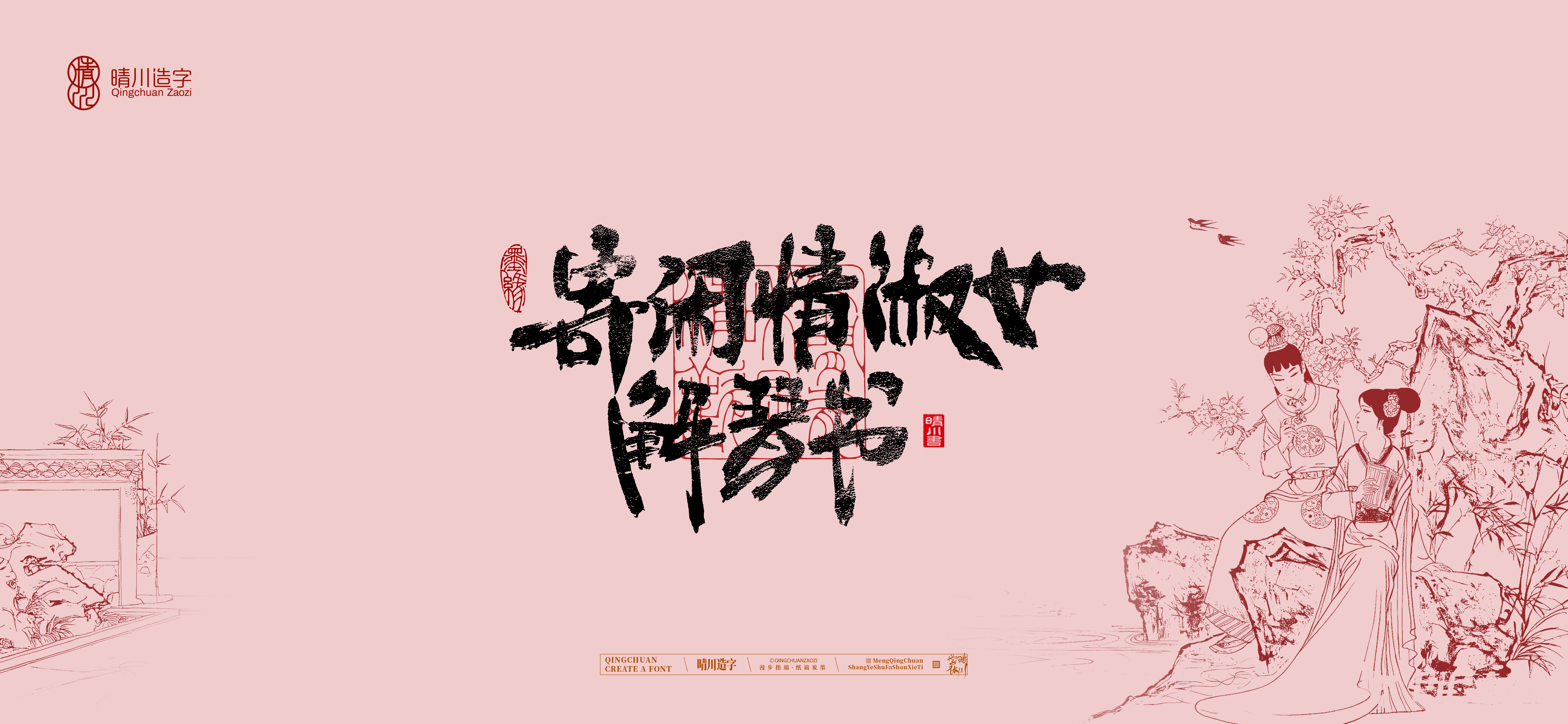 Font design，Commercial calligraphy，Handwritten calligraphy，Creative Font，Chinese style，The Dream of Red Mansion，logo，Cultural creation，