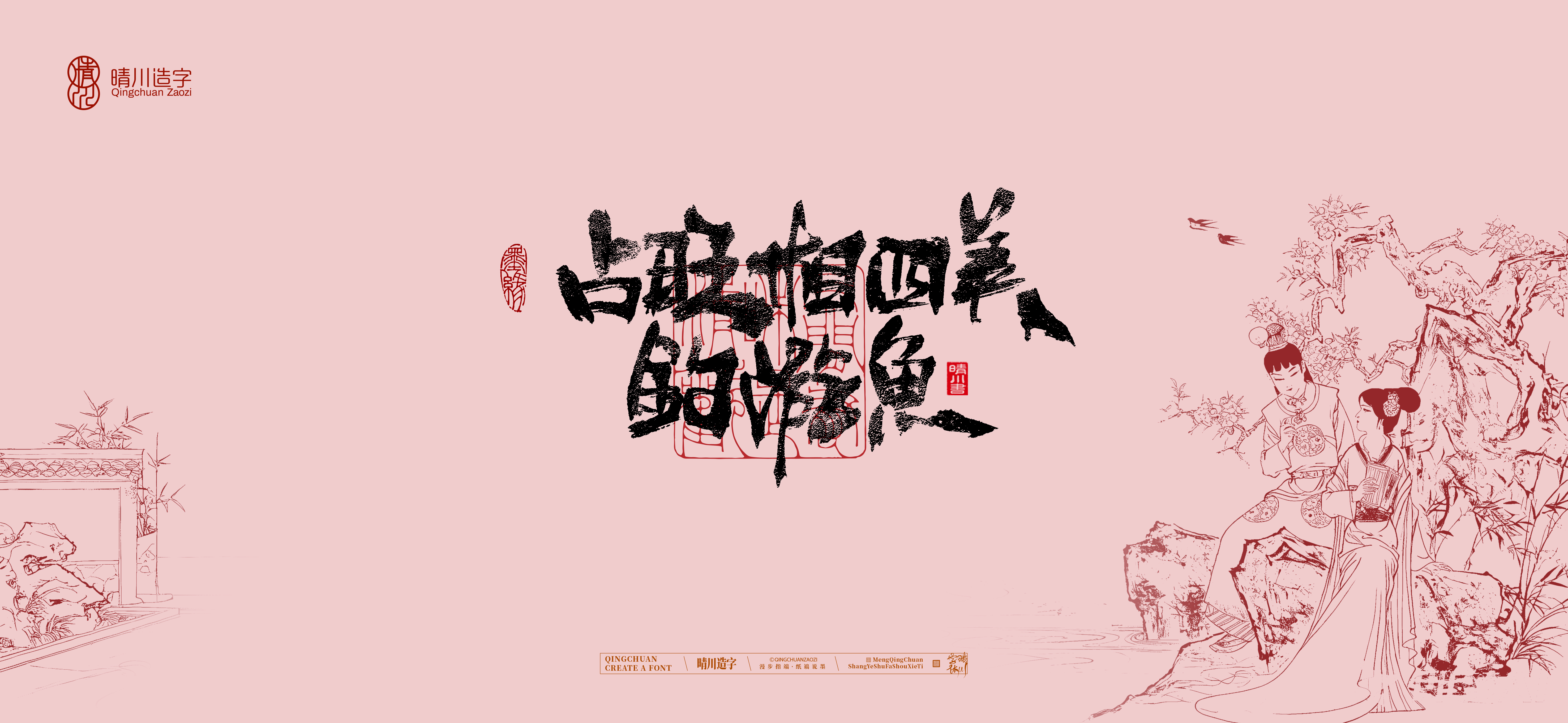 Font design，Commercial calligraphy，Handwritten calligraphy，Creative Font，Chinese style，The Dream of Red Mansion，logo，Cultural creation，