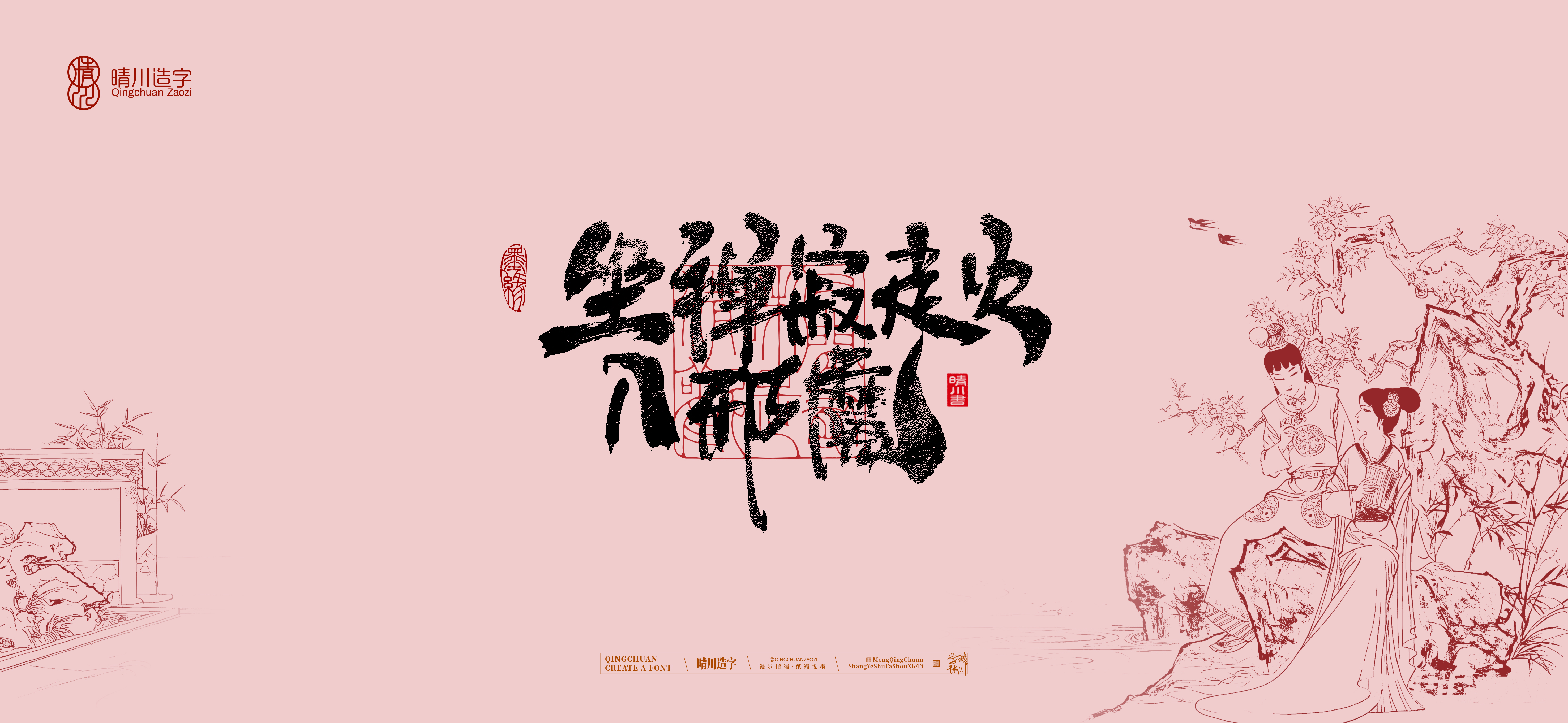 Font design，Commercial calligraphy，Handwritten calligraphy，Creative Font，Chinese style，The Dream of Red Mansion，logo，Cultural creation，