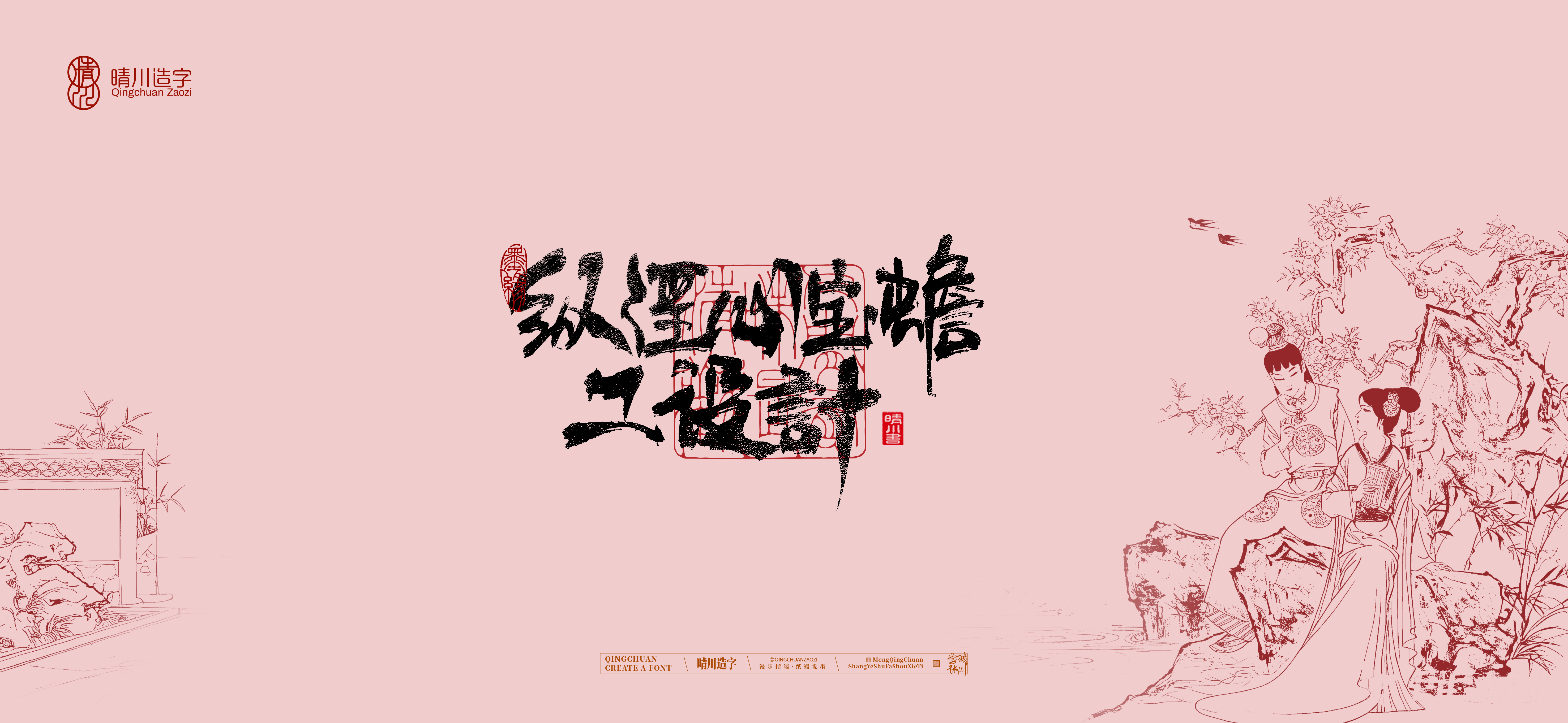 Font design，Commercial calligraphy，Handwritten calligraphy，Creative Font，Chinese style，The Dream of Red Mansion，logo，Cultural creation，