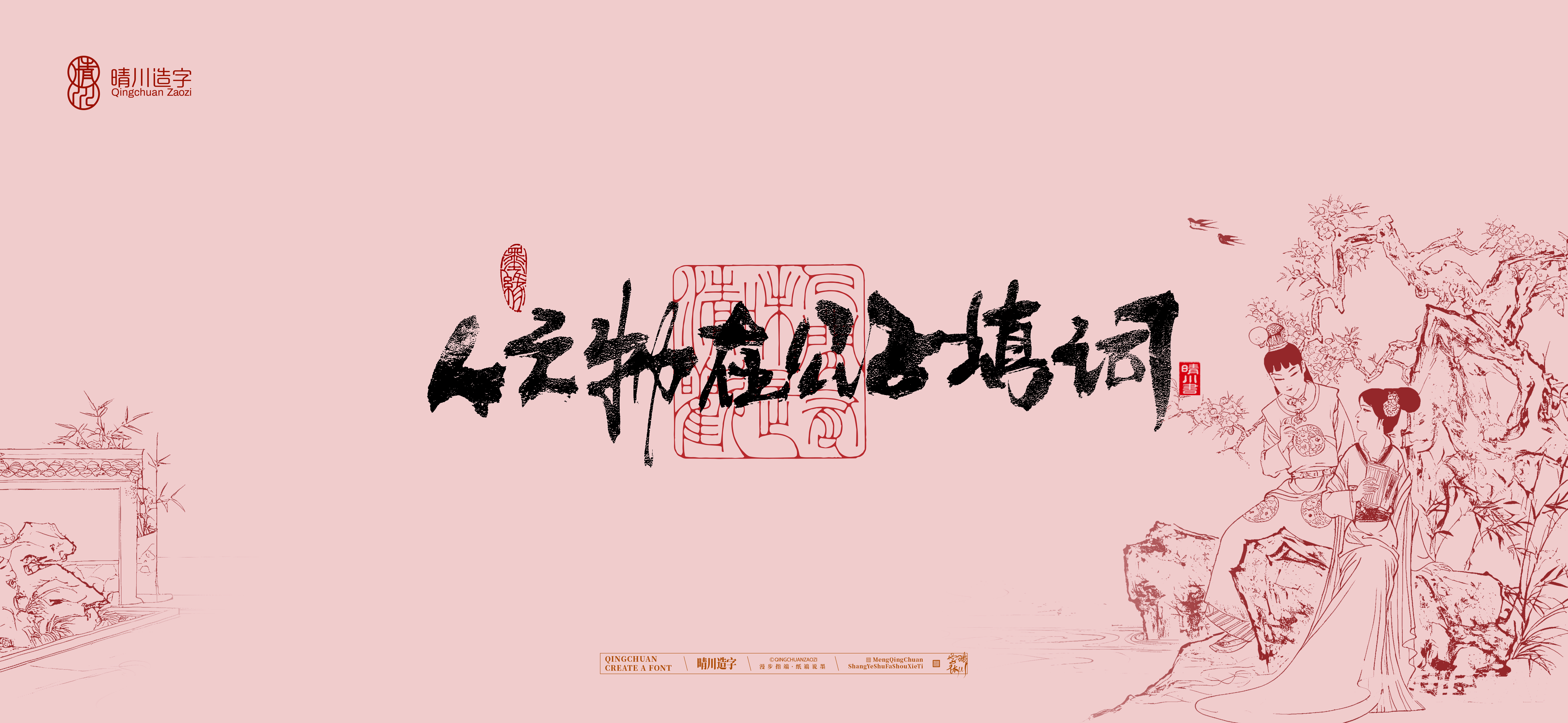 Font design，Commercial calligraphy，Handwritten calligraphy，Creative Font，Chinese style，The Dream of Red Mansion，logo，Cultural creation，