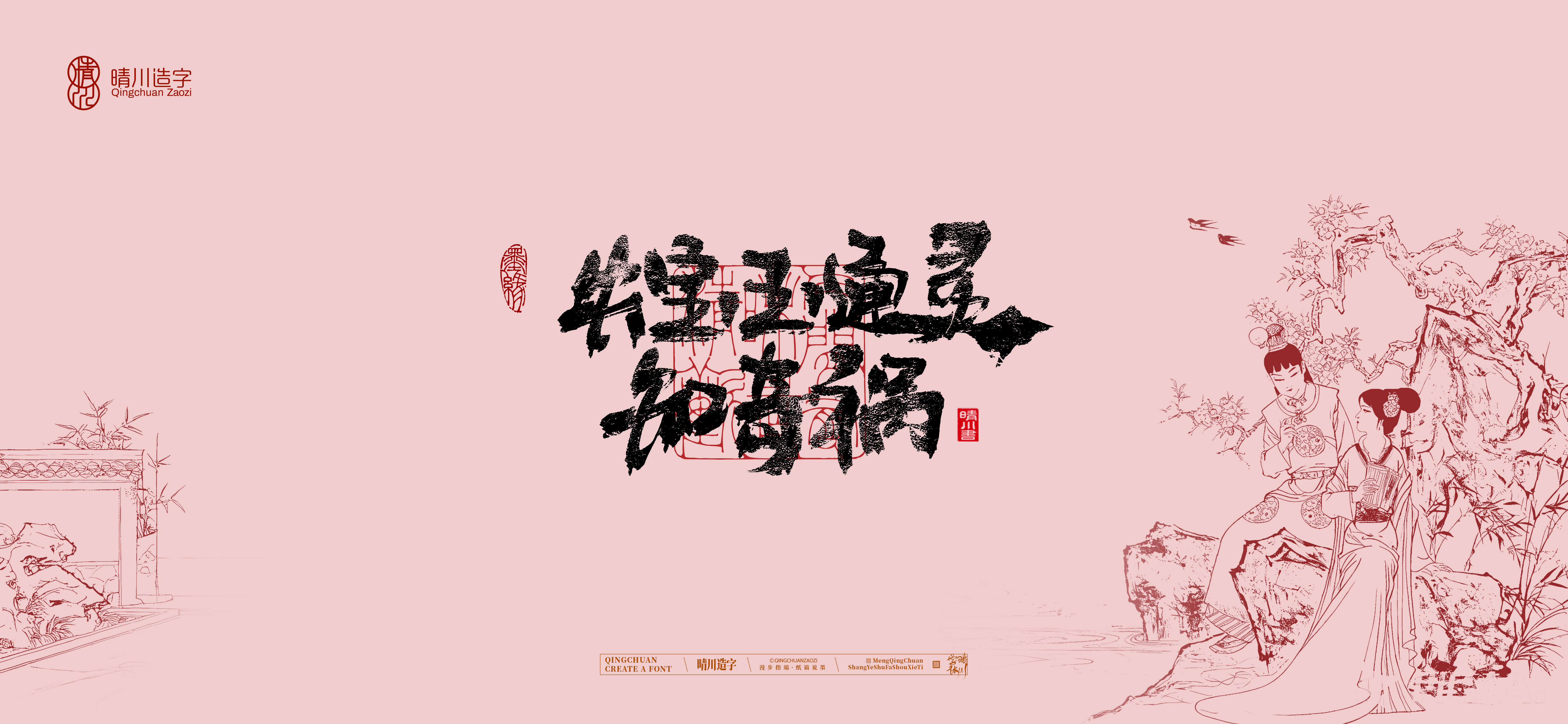 Font design，Commercial calligraphy，Handwritten calligraphy，Creative Font，Chinese style，The Dream of Red Mansion，logo，Cultural creation，