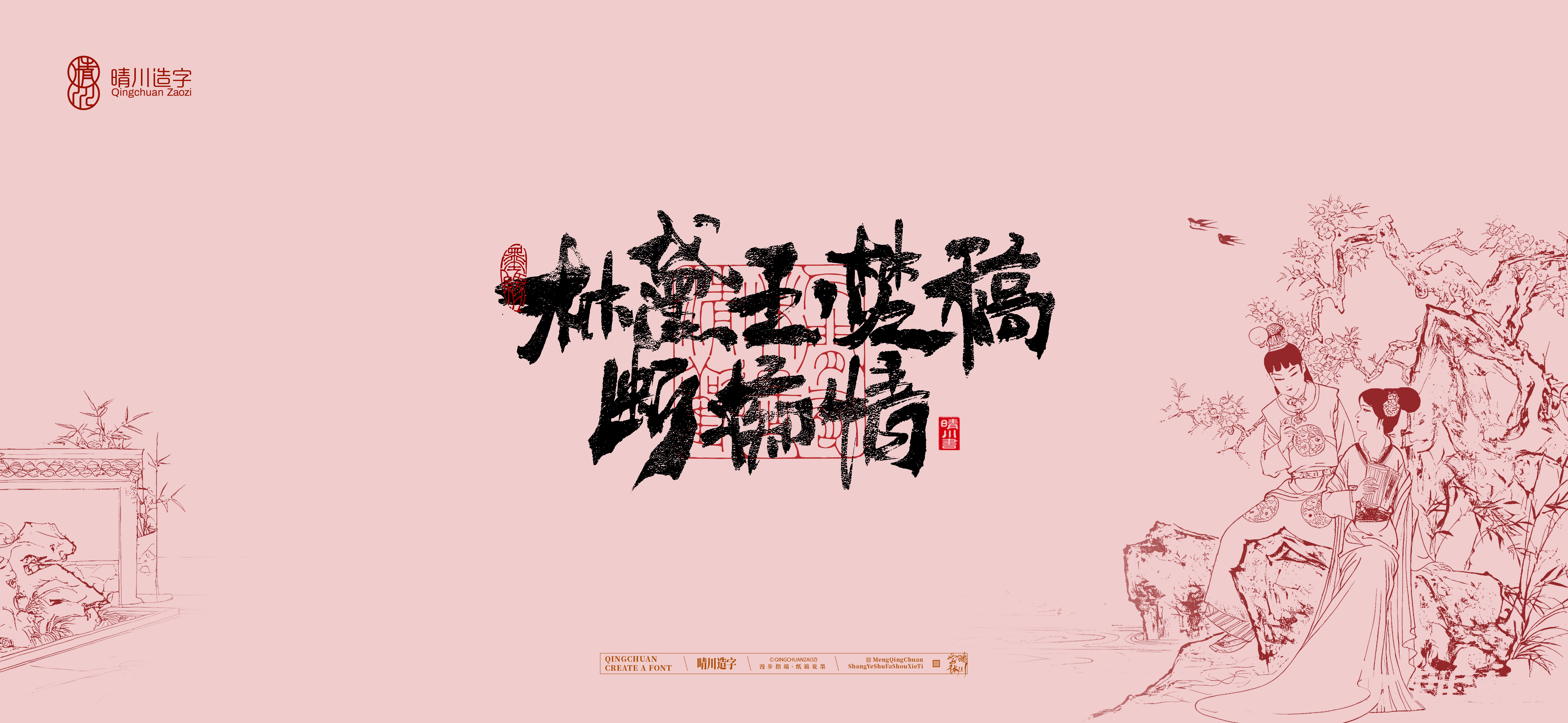 Font design，Commercial calligraphy，Handwritten calligraphy，Creative Font，Chinese style，The Dream of Red Mansion，logo，Cultural creation，