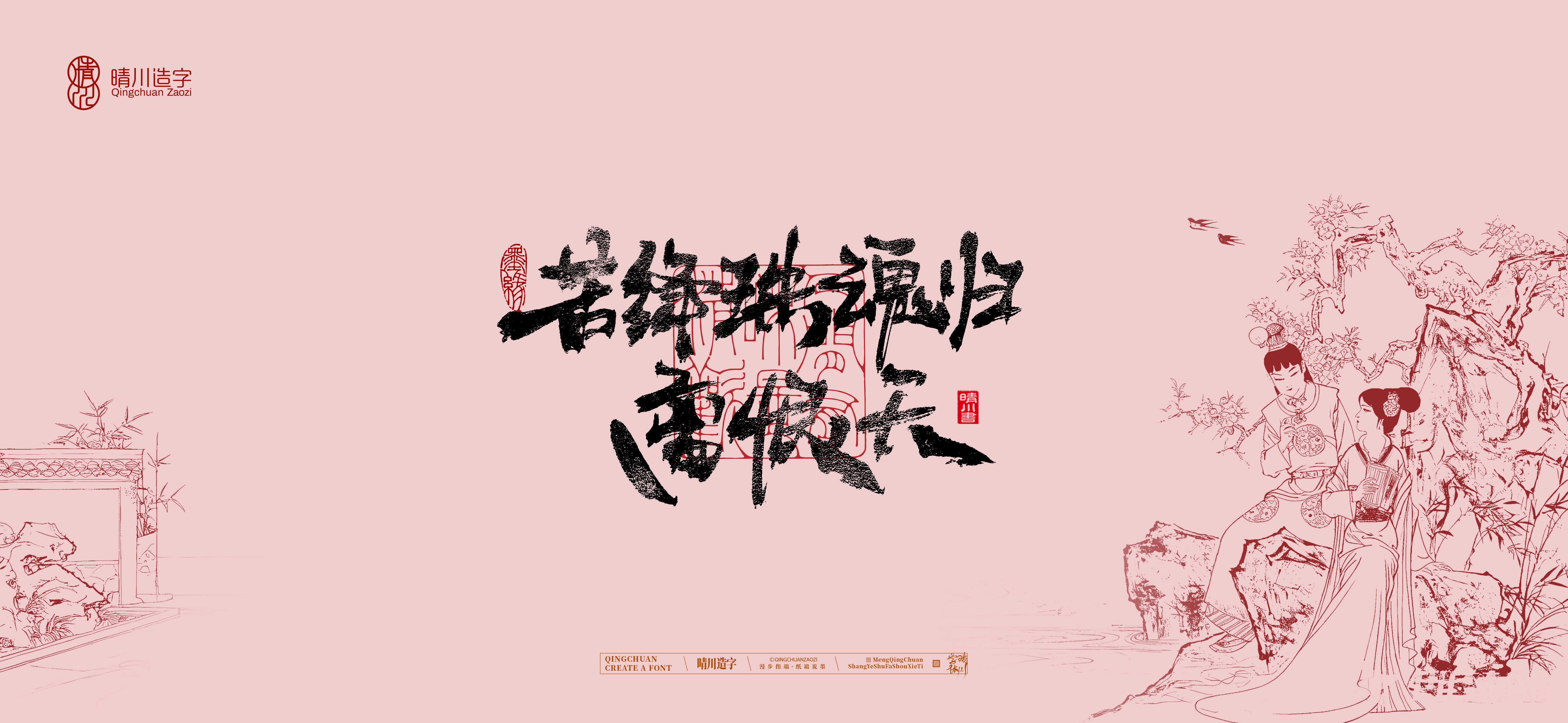 Font design，Commercial calligraphy，Handwritten calligraphy，Creative Font，Chinese style，The Dream of Red Mansion，logo，Cultural creation，