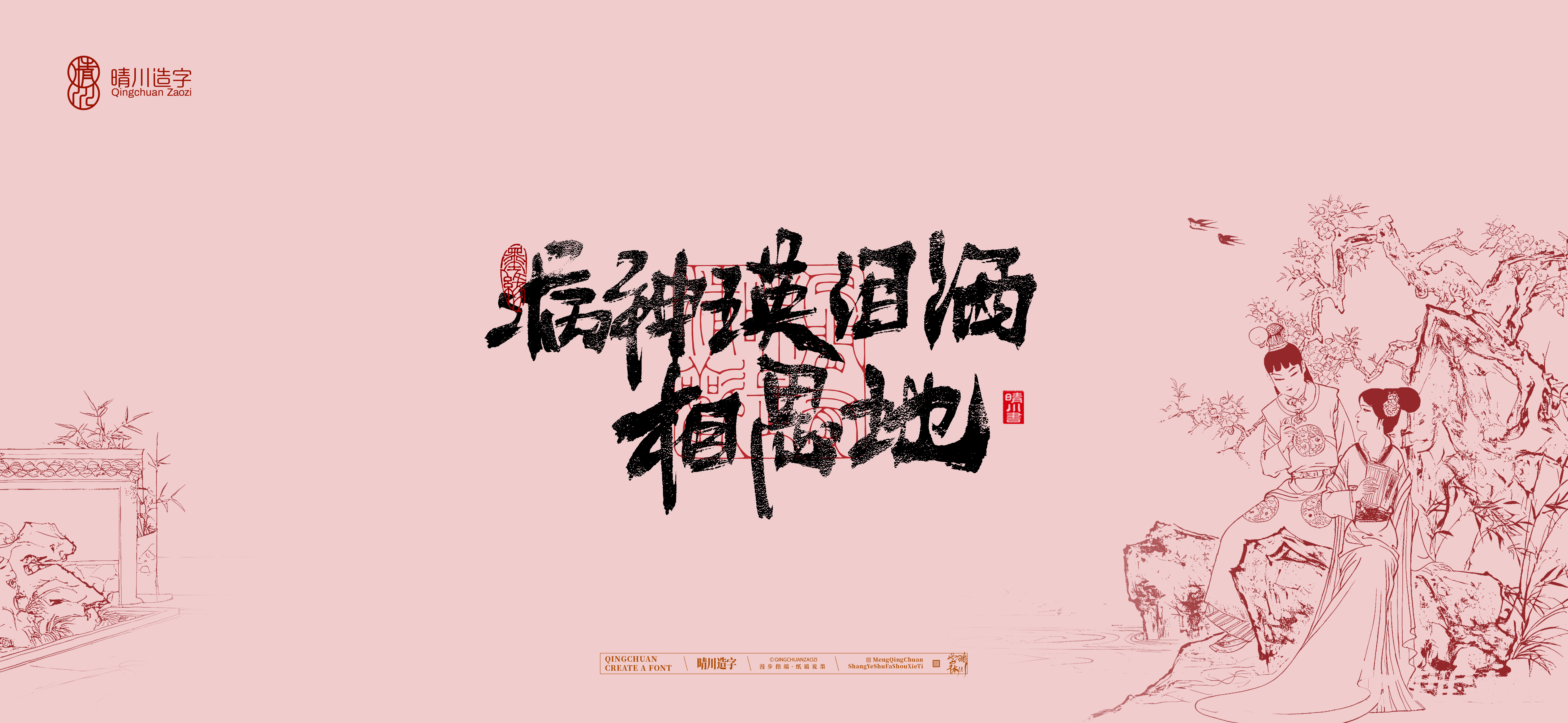 Font design，Commercial calligraphy，Handwritten calligraphy，Creative Font，Chinese style，The Dream of Red Mansion，logo，Cultural creation，