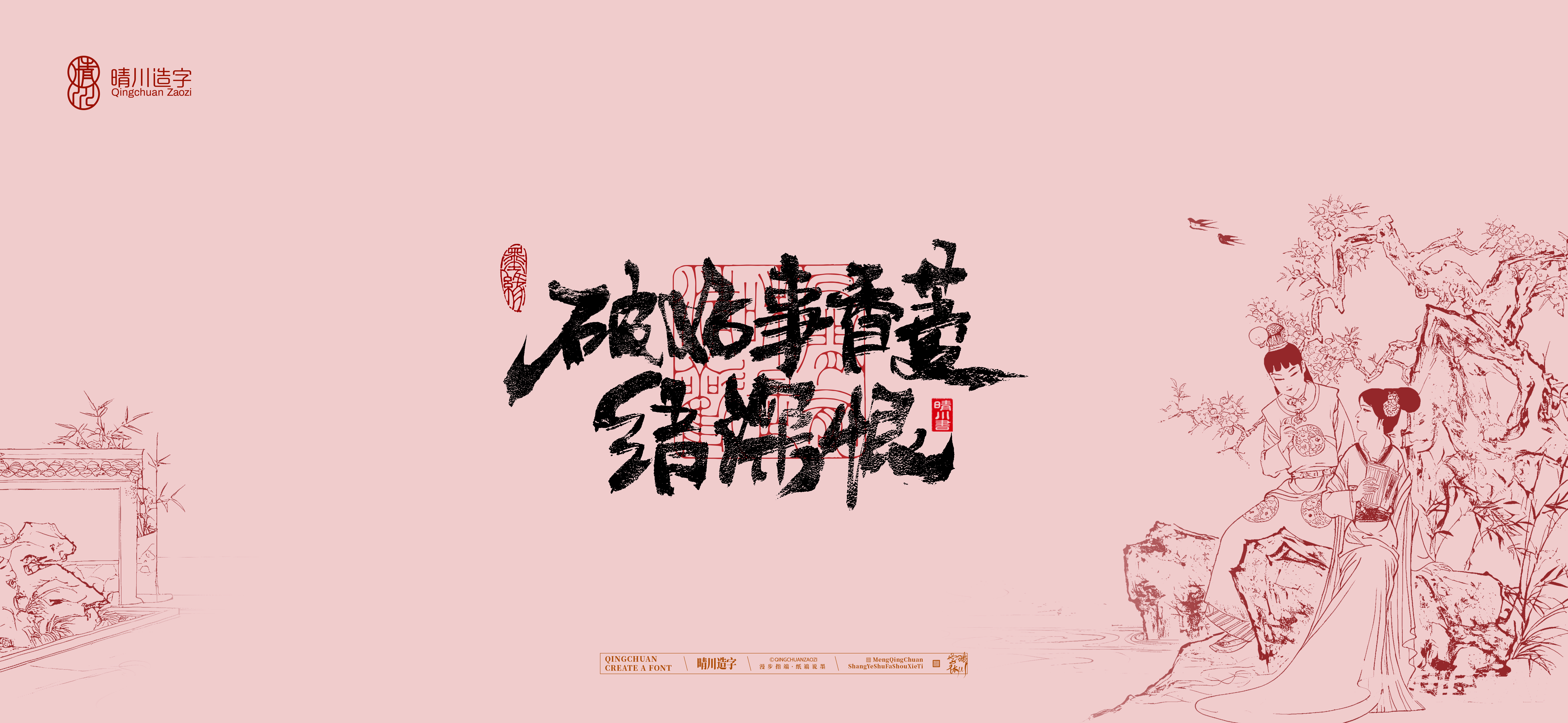 Font design，Commercial calligraphy，Handwritten calligraphy，Creative Font，Chinese style，The Dream of Red Mansion，logo，Cultural creation，