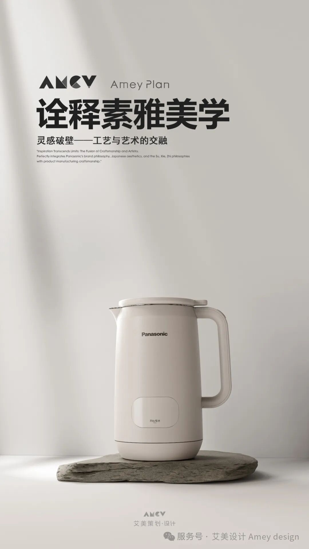 Panasonic intelligent soybean milk machine，harmonic design，Japanese Natural Aesthetics，Traditional stone grinding wisdom，Minimalist operation，Professional grinding，plain and elegant aesthetics，Healthy diet，