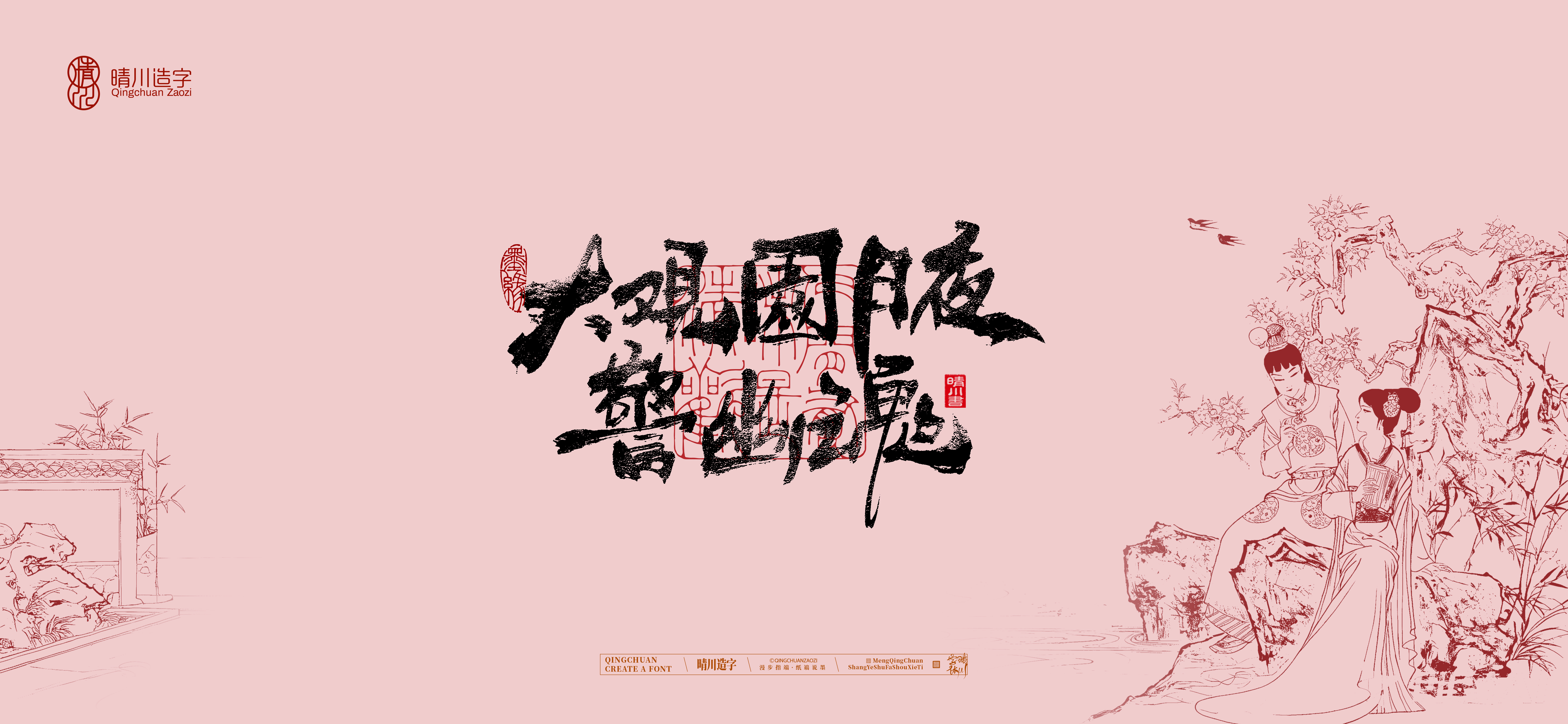 Font design，Commercial calligraphy，Artistic Word，Cultural creation，Handwritten wordart，The Dream of Red Mansion，Chinese style，wallpaper，