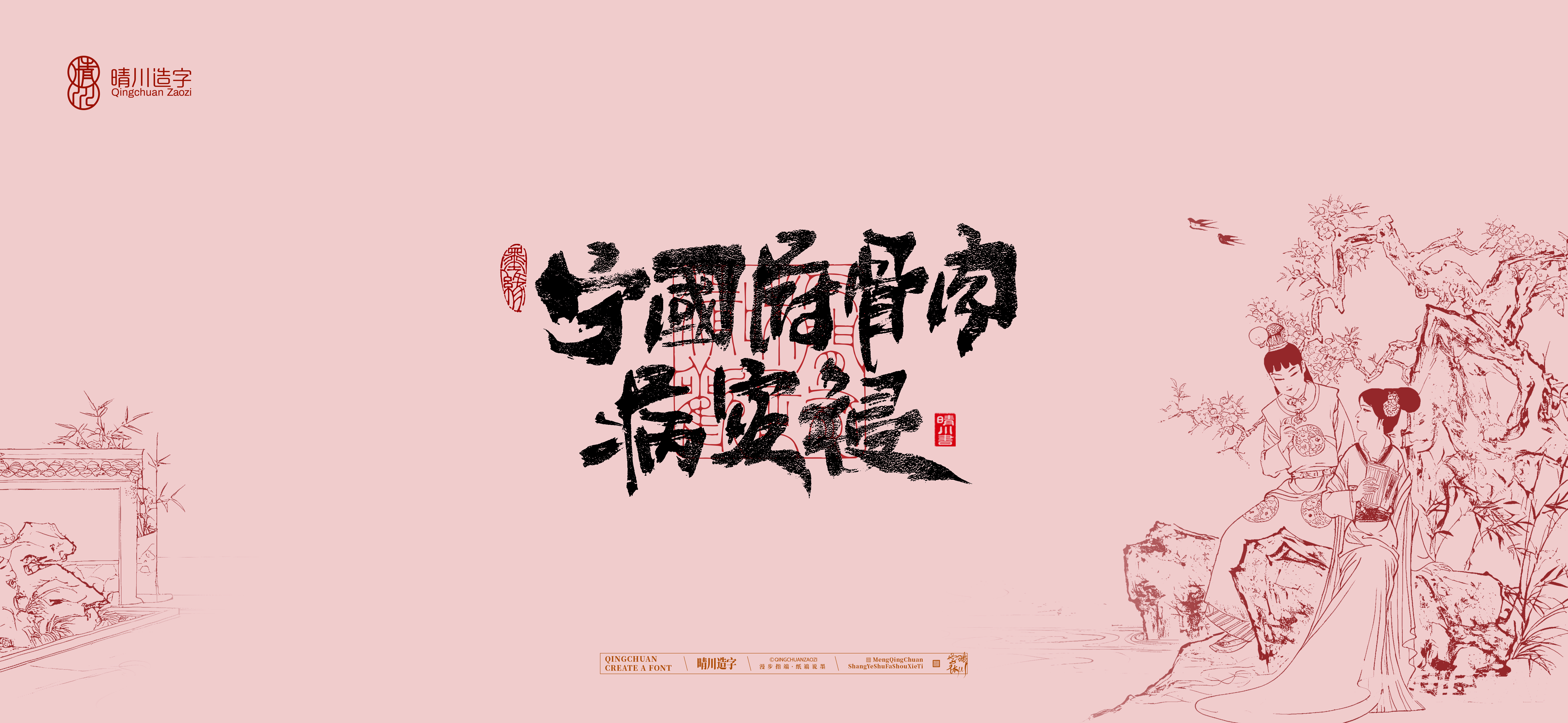Font design，Commercial calligraphy，Artistic Word，Cultural creation，Handwritten wordart，The Dream of Red Mansion，Chinese style，wallpaper，