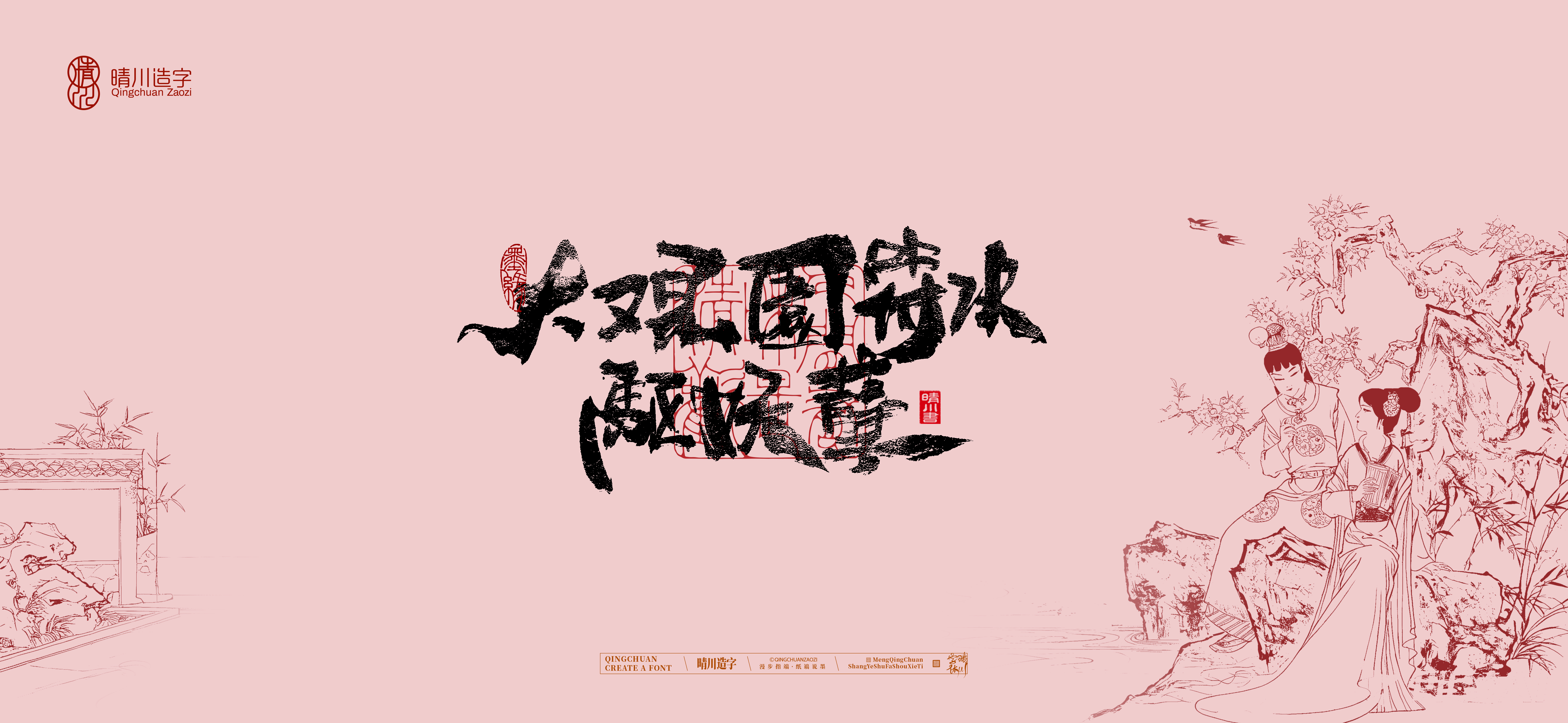 Font design，Commercial calligraphy，Artistic Word，Cultural creation，Handwritten wordart，The Dream of Red Mansion，Chinese style，wallpaper，