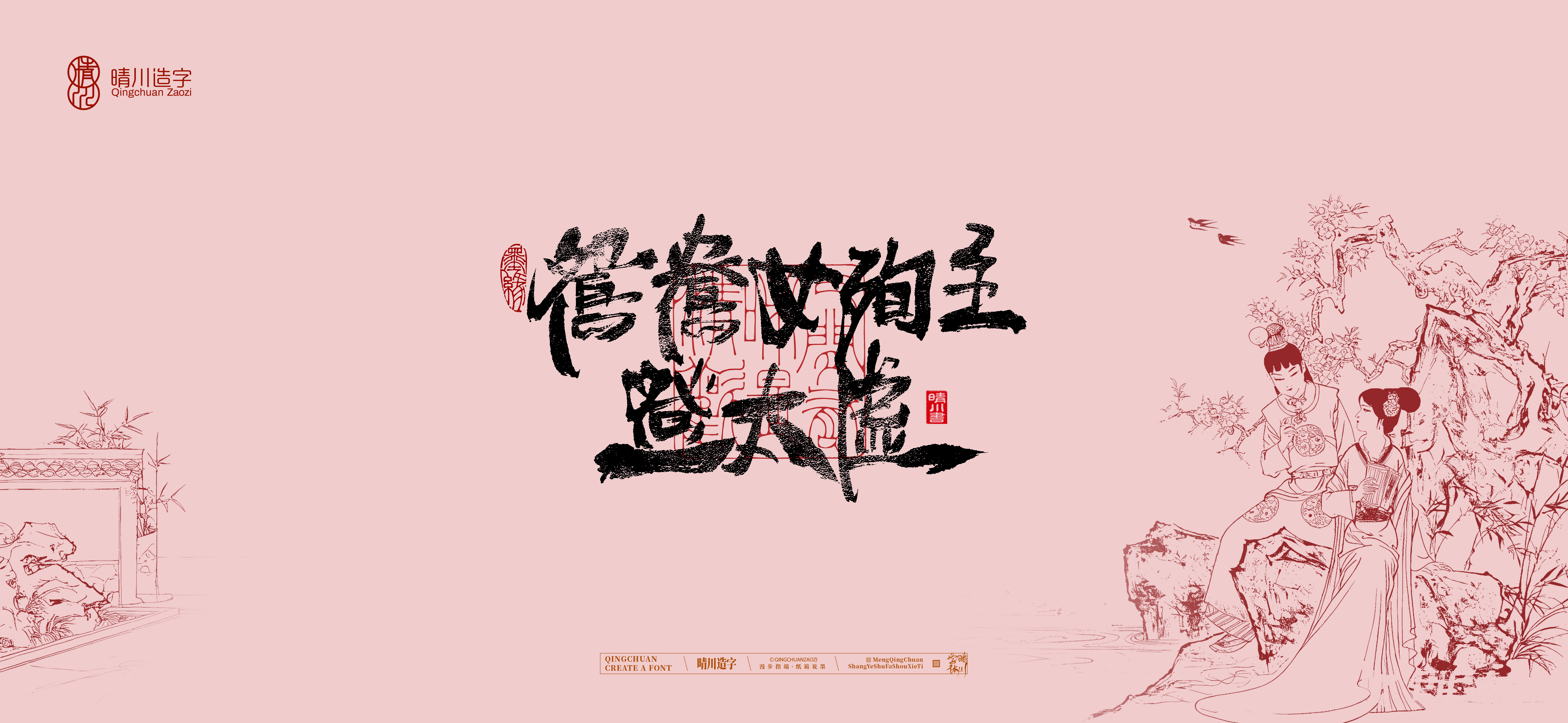 Font design，Commercial calligraphy，Artistic Word，Cultural creation，Handwritten wordart，The Dream of Red Mansion，Chinese style，wallpaper，