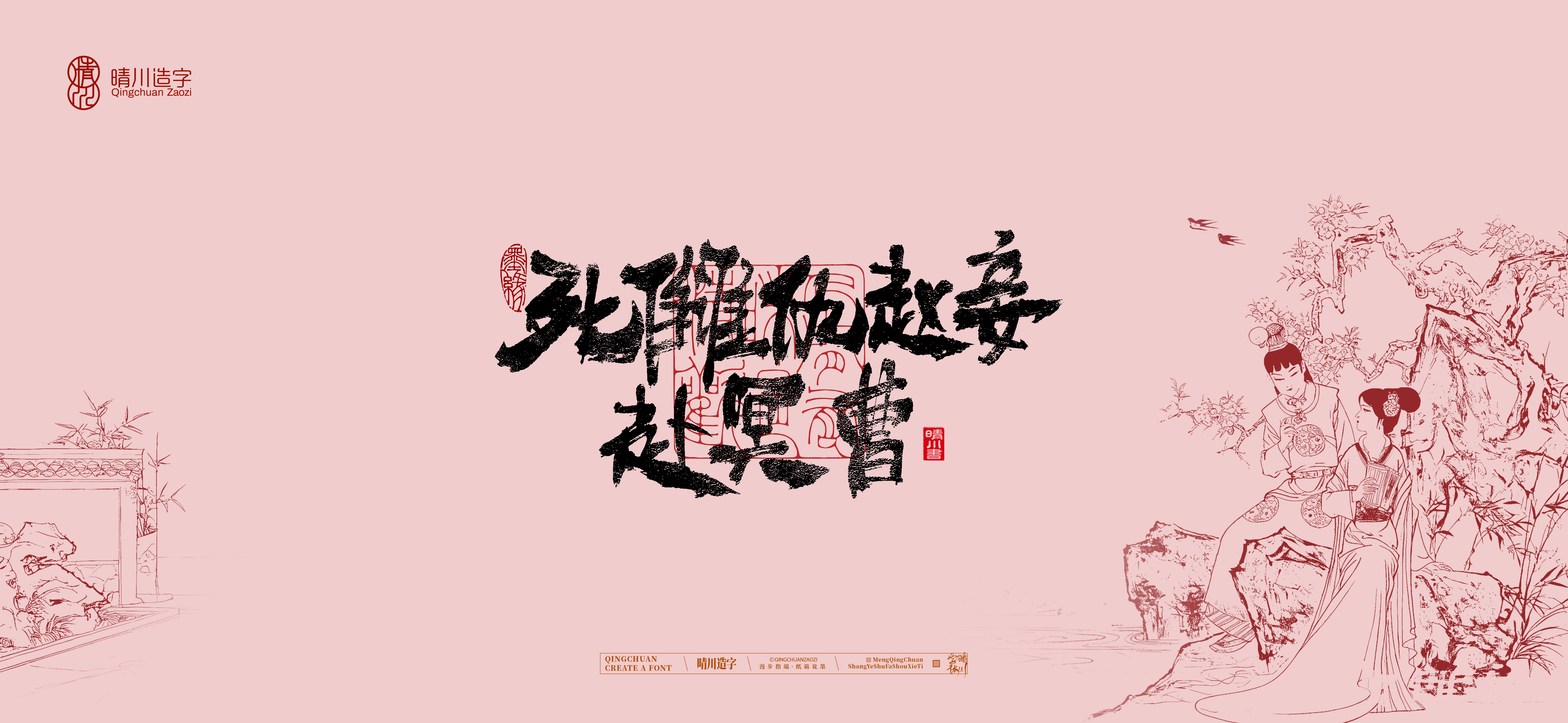 Font design，Commercial calligraphy，Artistic Word，Cultural creation，Handwritten wordart，The Dream of Red Mansion，Chinese style，wallpaper，