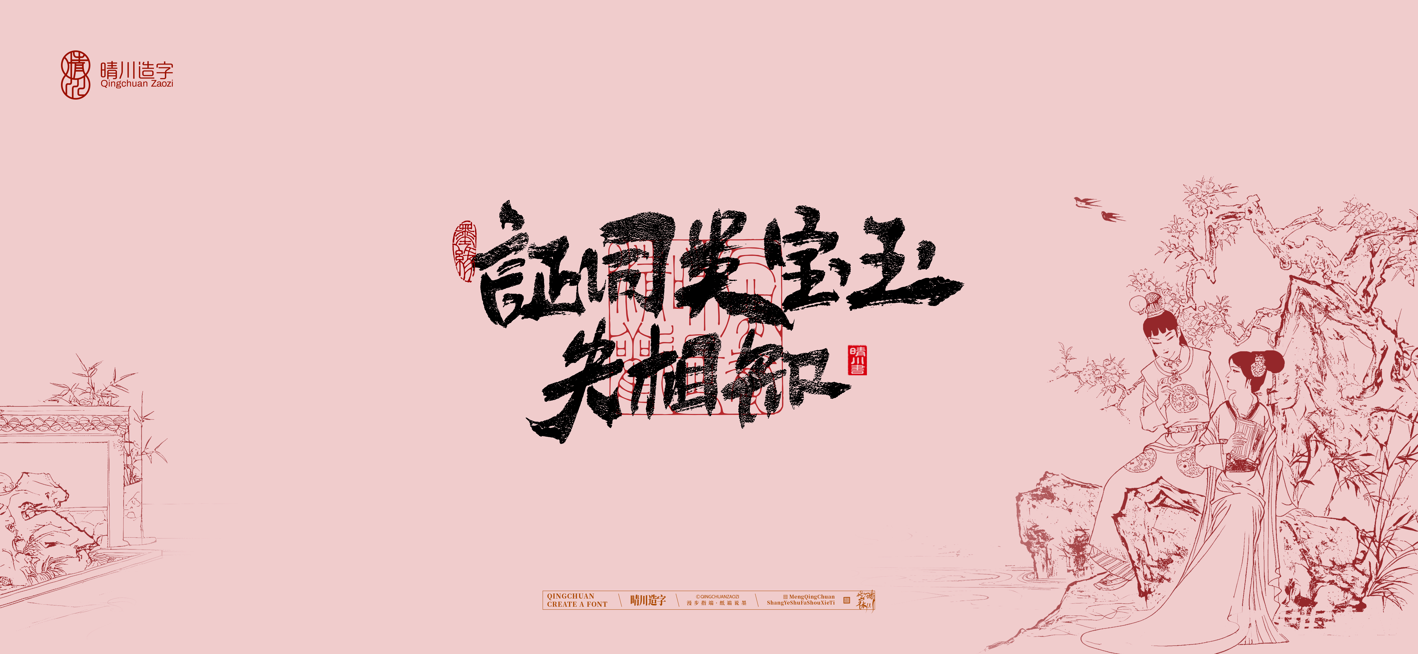 Font design，Commercial calligraphy，Artistic Word，Cultural creation，Handwritten wordart，The Dream of Red Mansion，Chinese style，wallpaper，