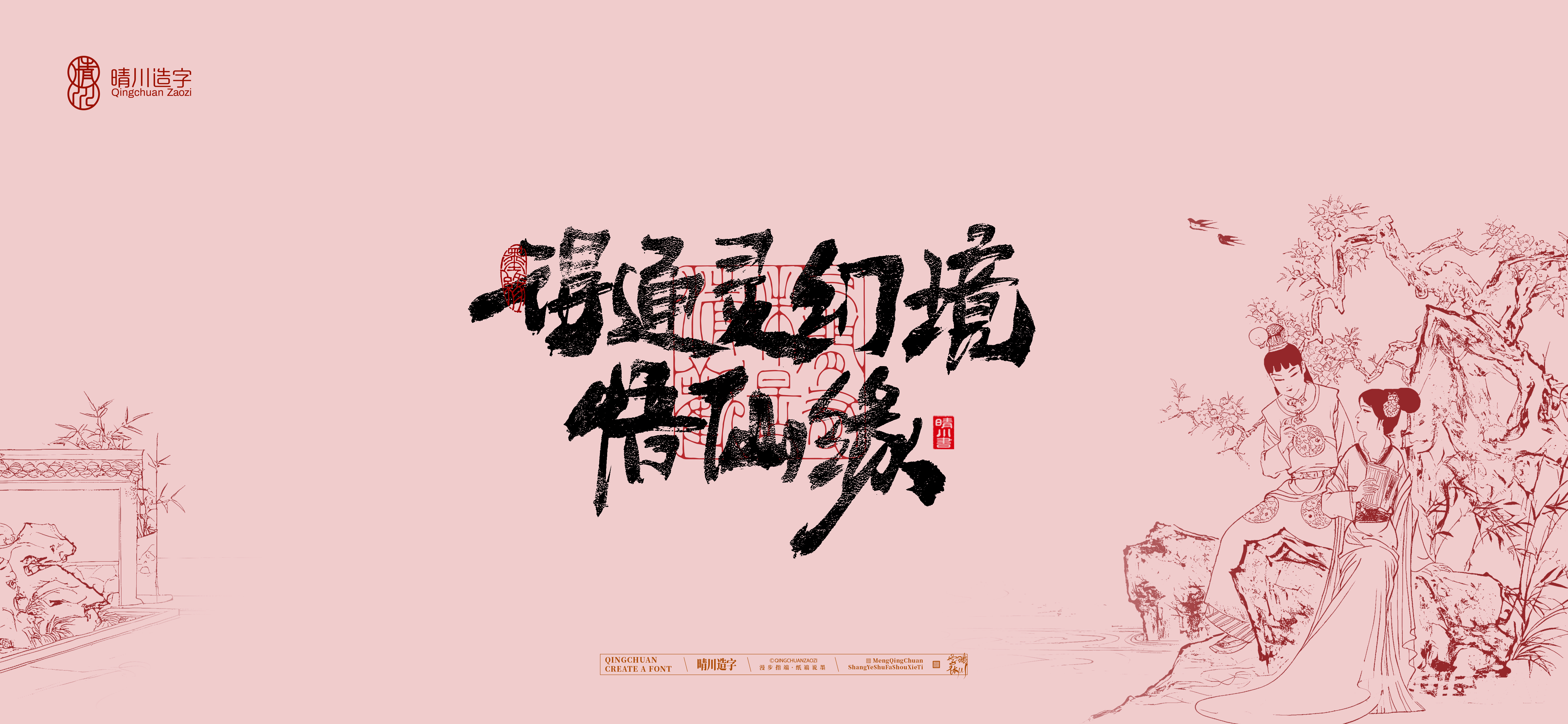 Font design，Commercial calligraphy，Artistic Word，Cultural creation，Handwritten wordart，The Dream of Red Mansion，Chinese style，wallpaper，