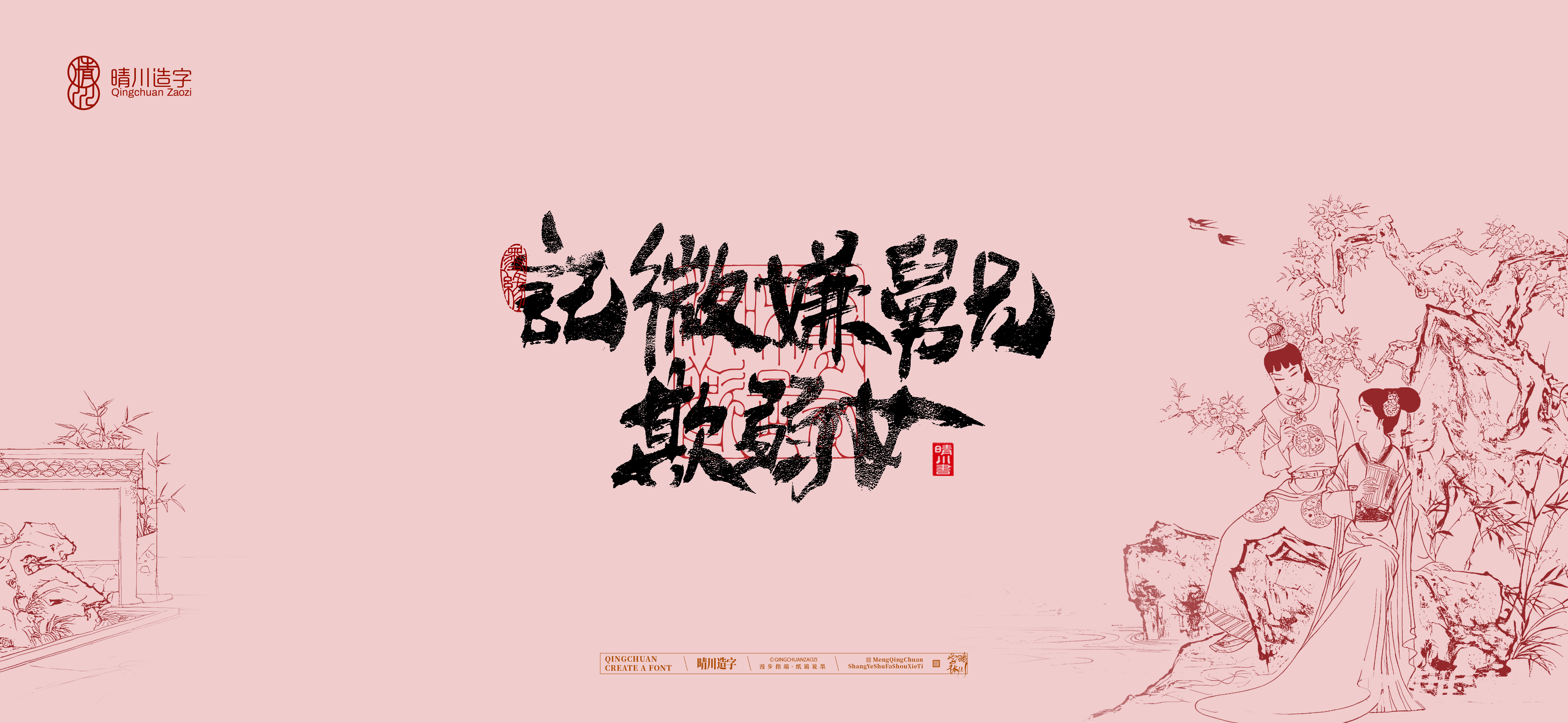 Font design，Commercial calligraphy，Artistic Word，Cultural creation，Handwritten wordart，The Dream of Red Mansion，Chinese style，wallpaper，