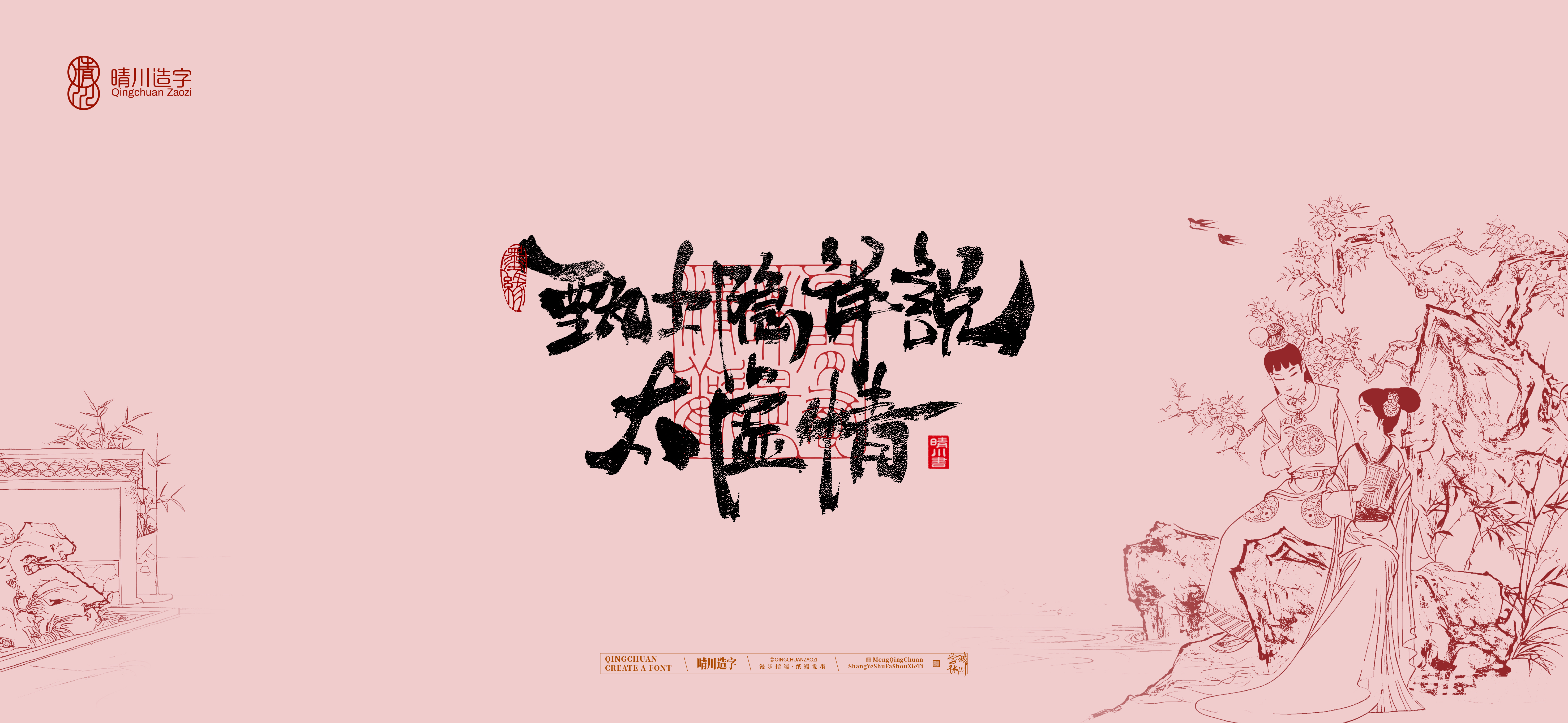 Font design，Commercial calligraphy，Artistic Word，Cultural creation，Handwritten wordart，The Dream of Red Mansion，Chinese style，wallpaper，