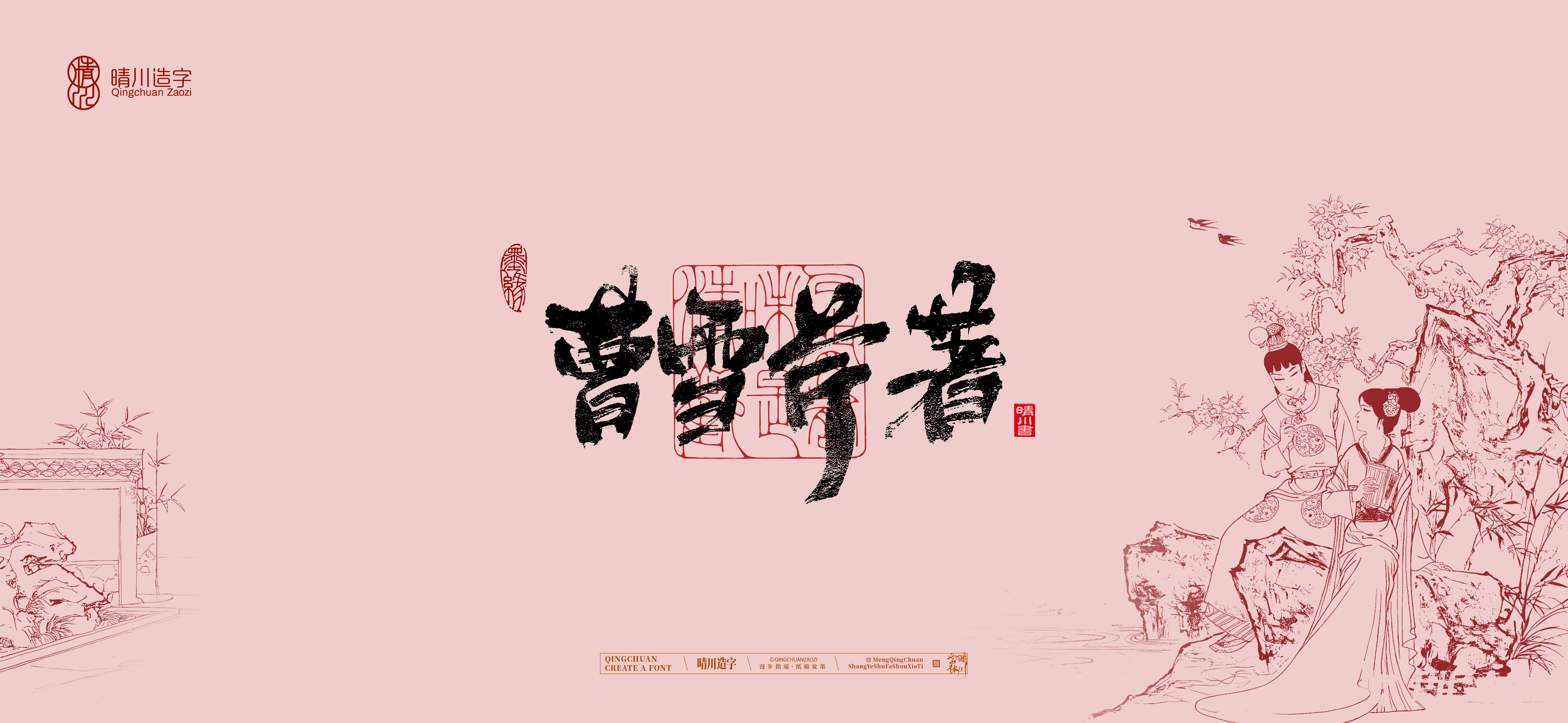 Font design，Commercial calligraphy，Artistic Word，Cultural creation，Handwritten wordart，The Dream of Red Mansion，Chinese style，wallpaper，