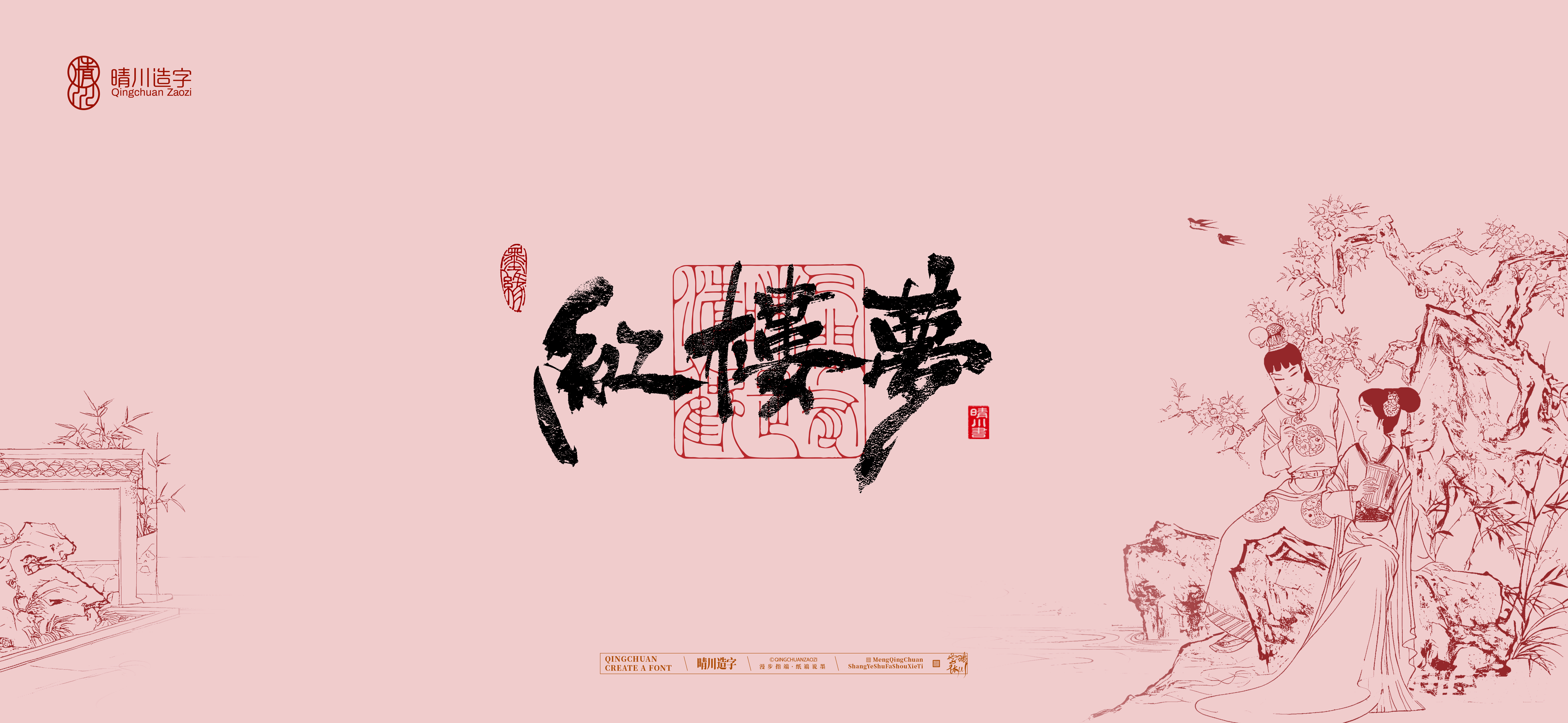Font design，Commercial calligraphy，Artistic Word，Cultural creation，Handwritten wordart，The Dream of Red Mansion，Chinese style，wallpaper，