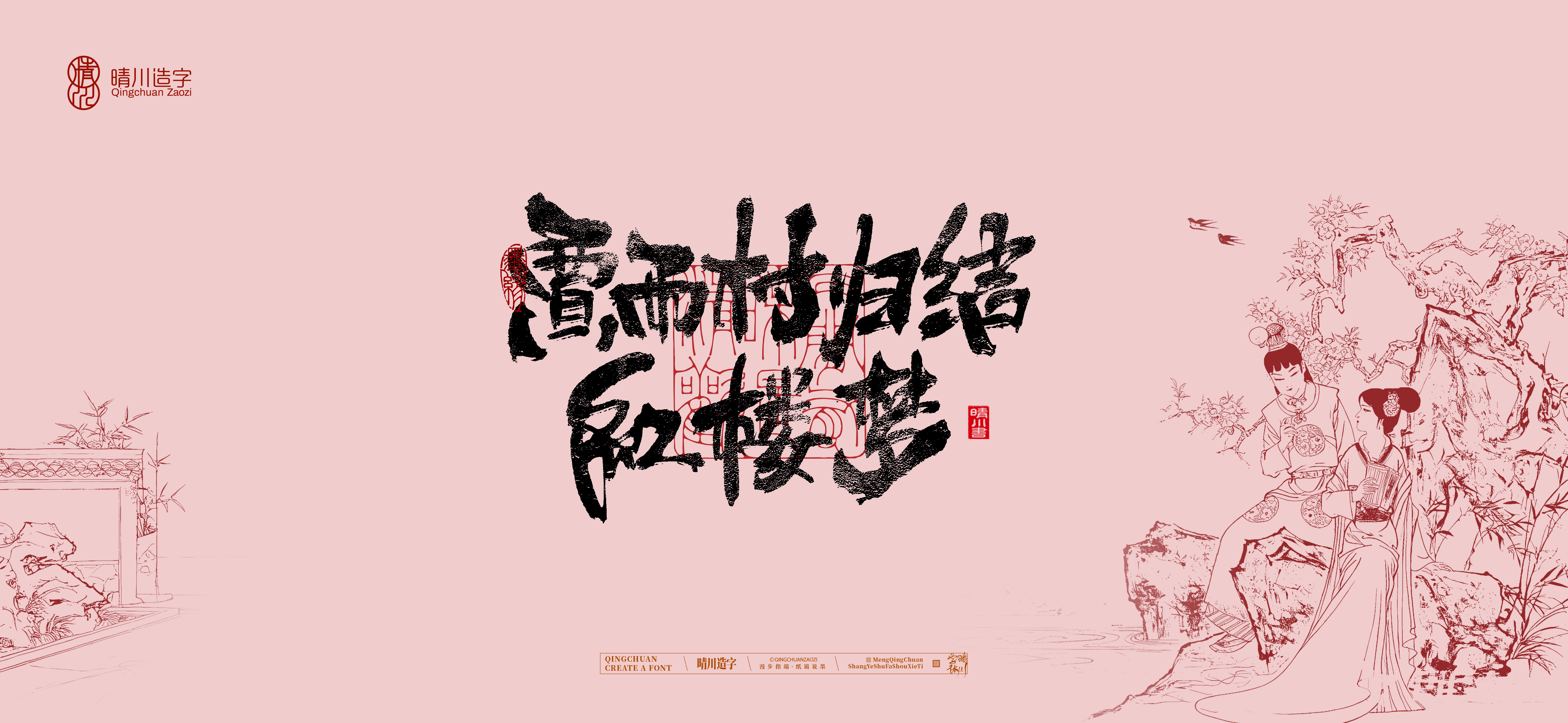 Font design，Commercial calligraphy，Artistic Word，Cultural creation，Handwritten wordart，The Dream of Red Mansion，Chinese style，wallpaper，