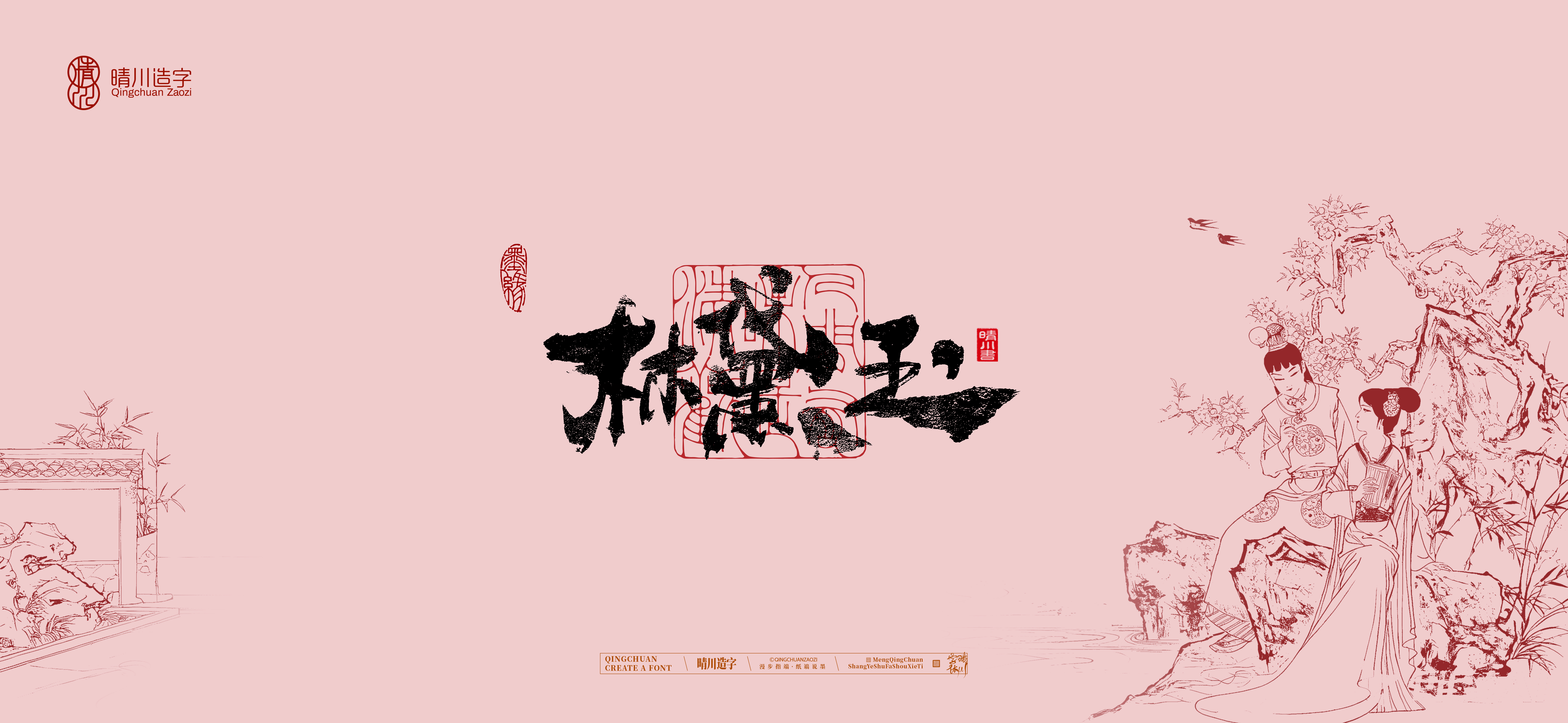 Font design，Commercial calligraphy，Artistic Word，Cultural creation，Handwritten wordart，The Dream of Red Mansion，Chinese style，wallpaper，