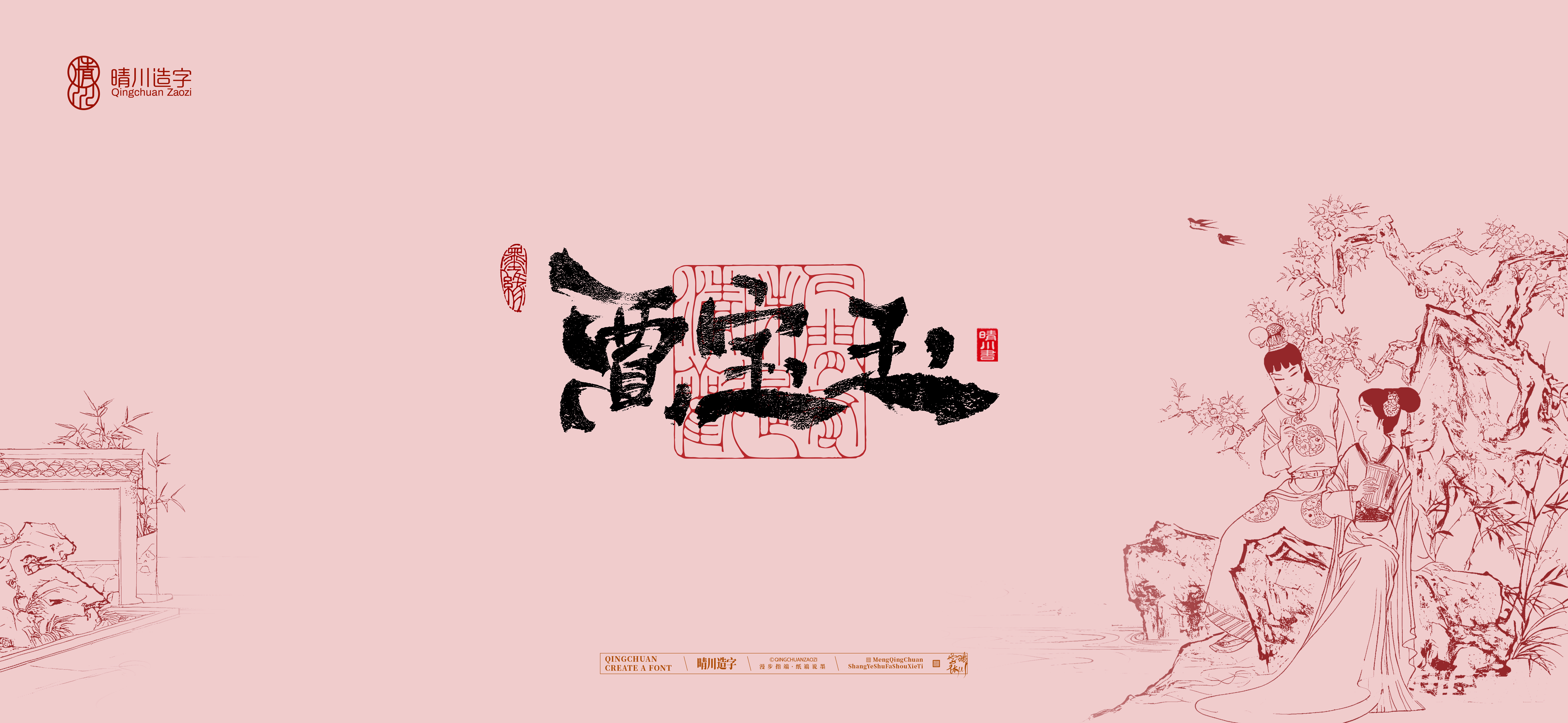 Font design，Commercial calligraphy，Artistic Word，Cultural creation，Handwritten wordart，The Dream of Red Mansion，Chinese style，wallpaper，