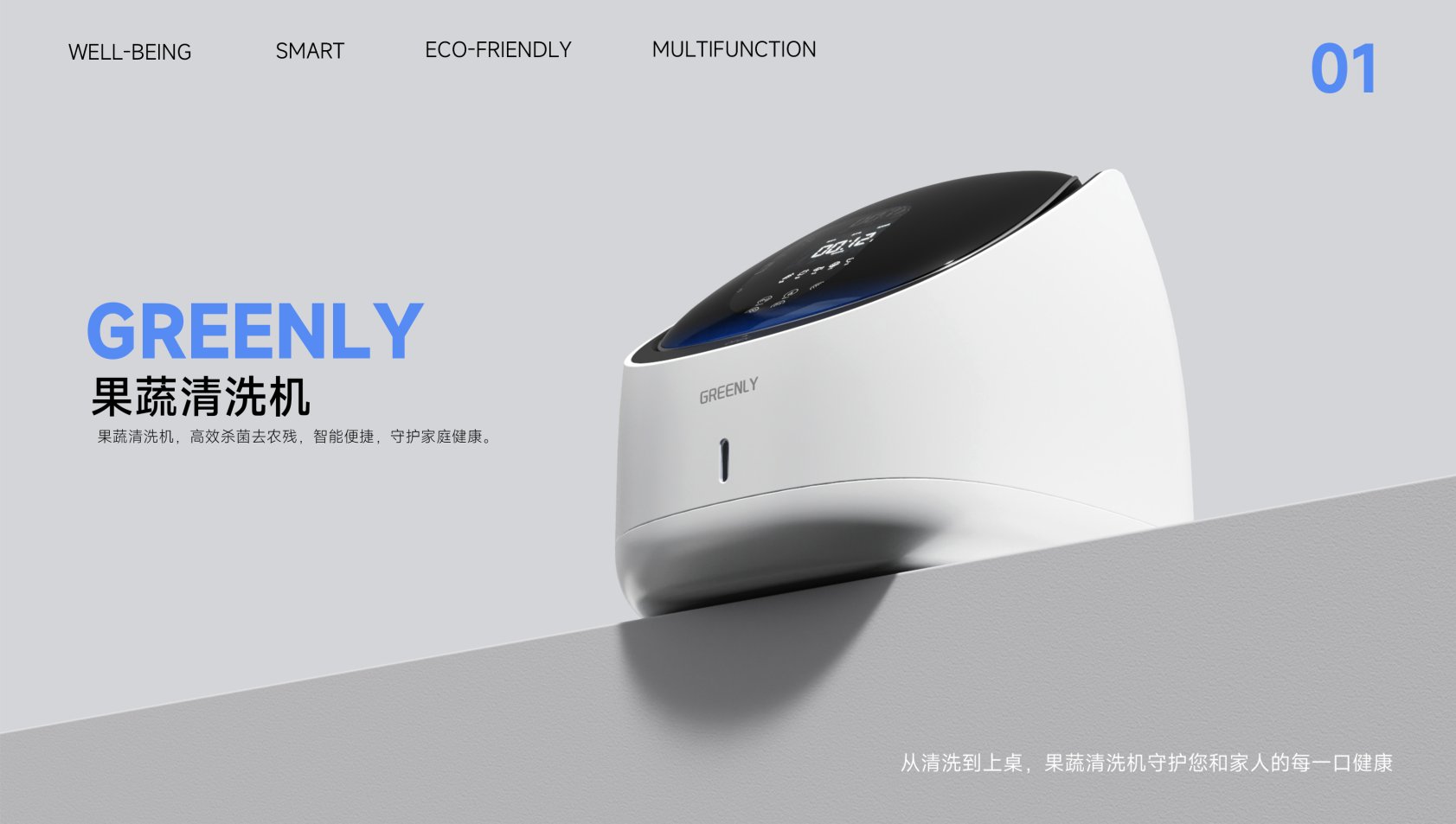 Washer，Fruit and vegetable cleaner，product design，industrial design，sample reels，Scream Education，