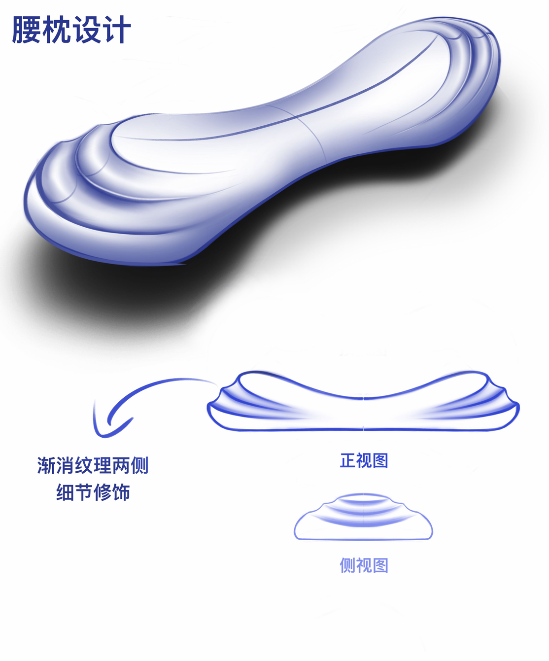 Lumbar Pillow Design，Bionics Design ，Sofa design，Creative design，Lumbar pillow，Waist，Streamline modeling，Modeling design，