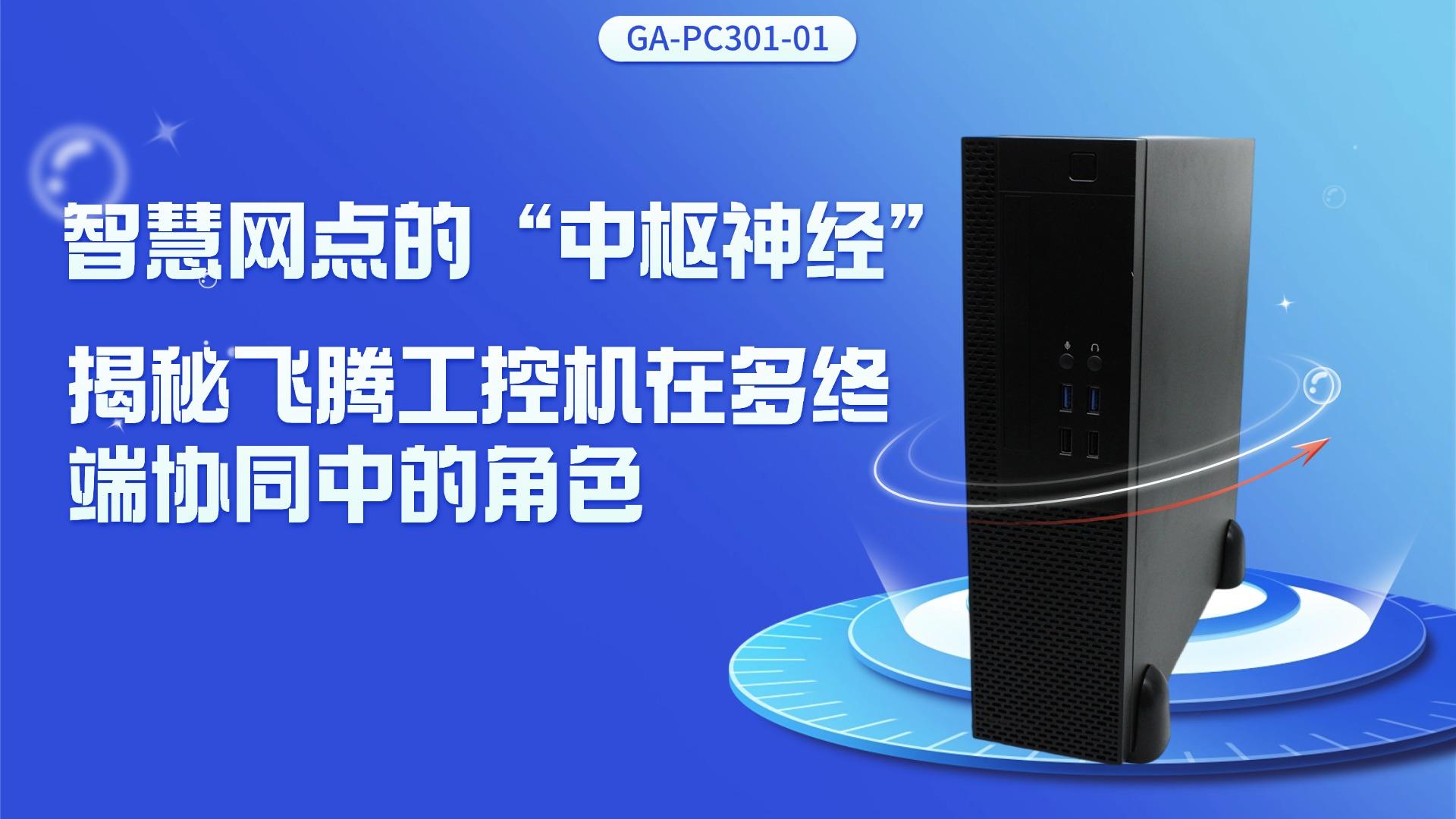 IPC，domestic industrial computer，Feiteng industrial computer，