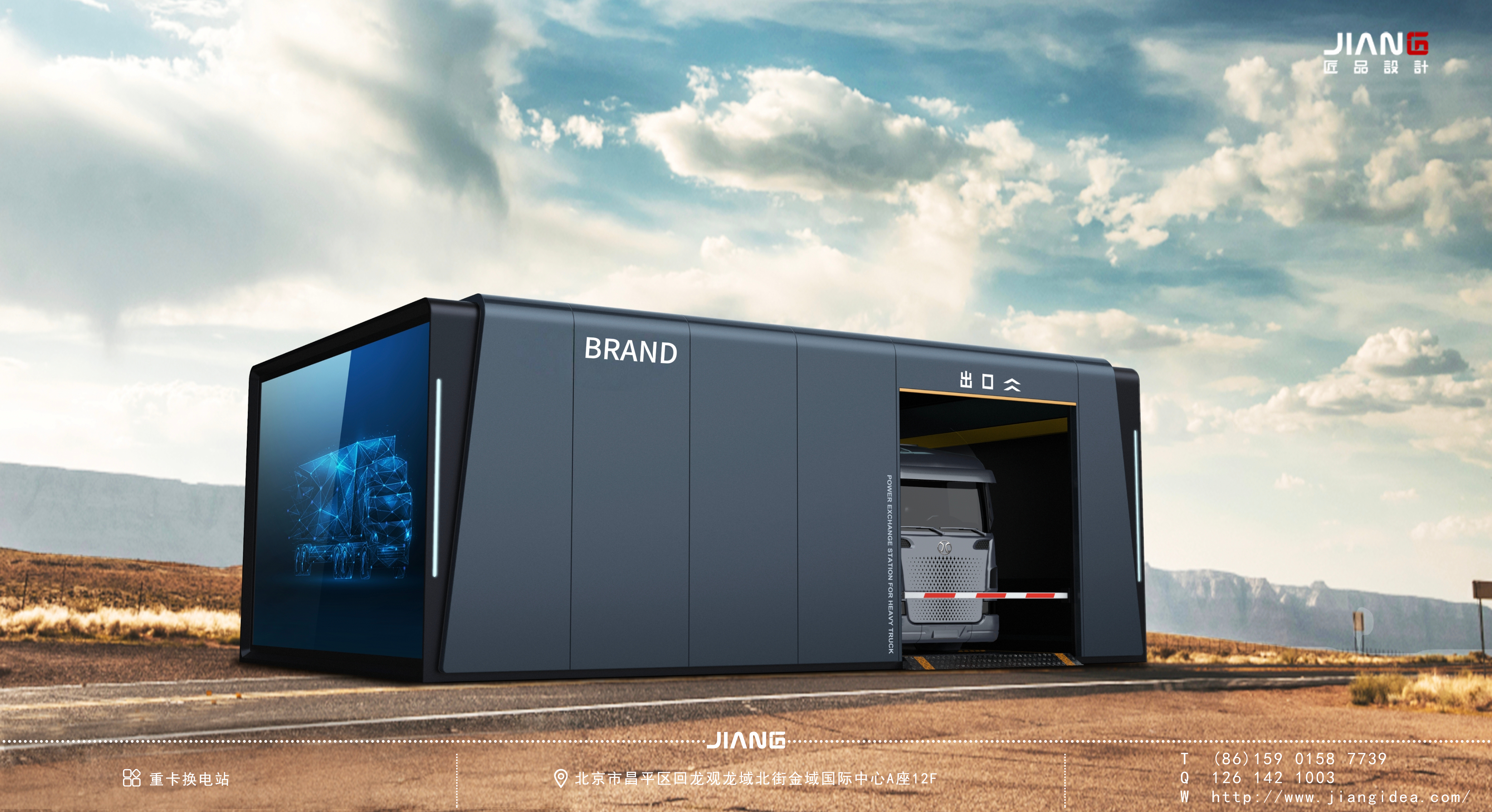 Craftsmanship design，industrial design，product design，Heavy truck exchange station，