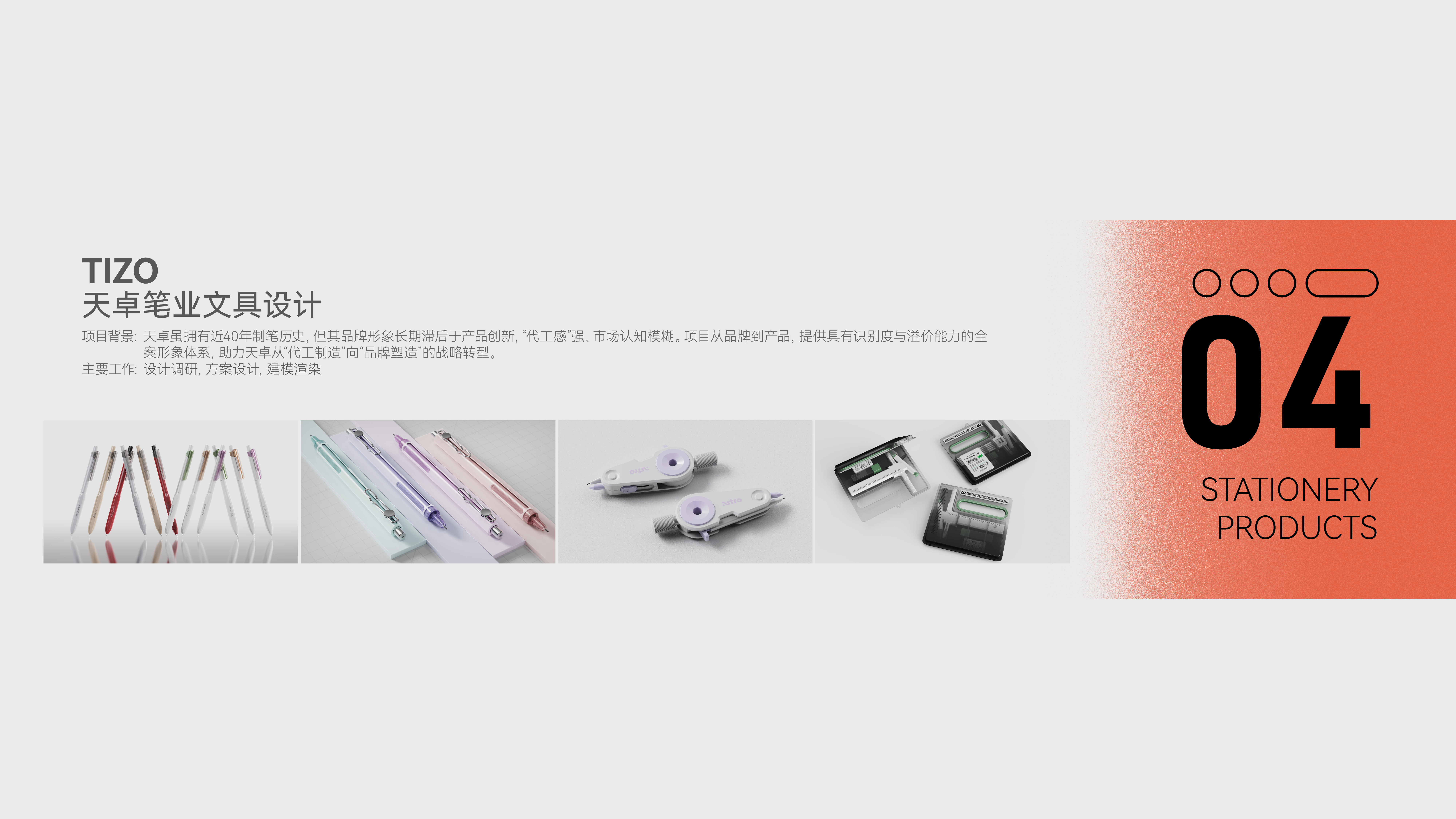 industrial design，Medical products，Stationery design，