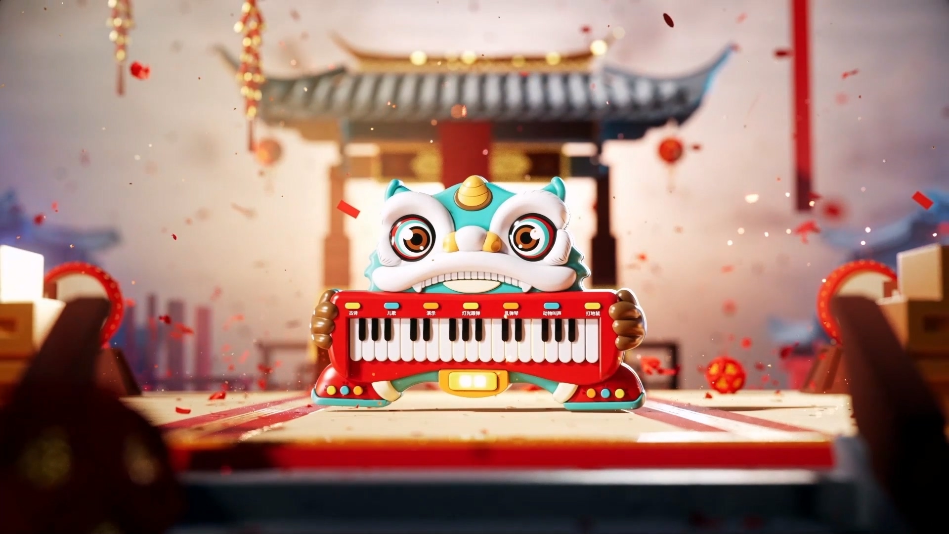 3D video，Original video，3D design，Lion dance，Toy Video，Product animation，Modeling and rendering，C4D rendering，
