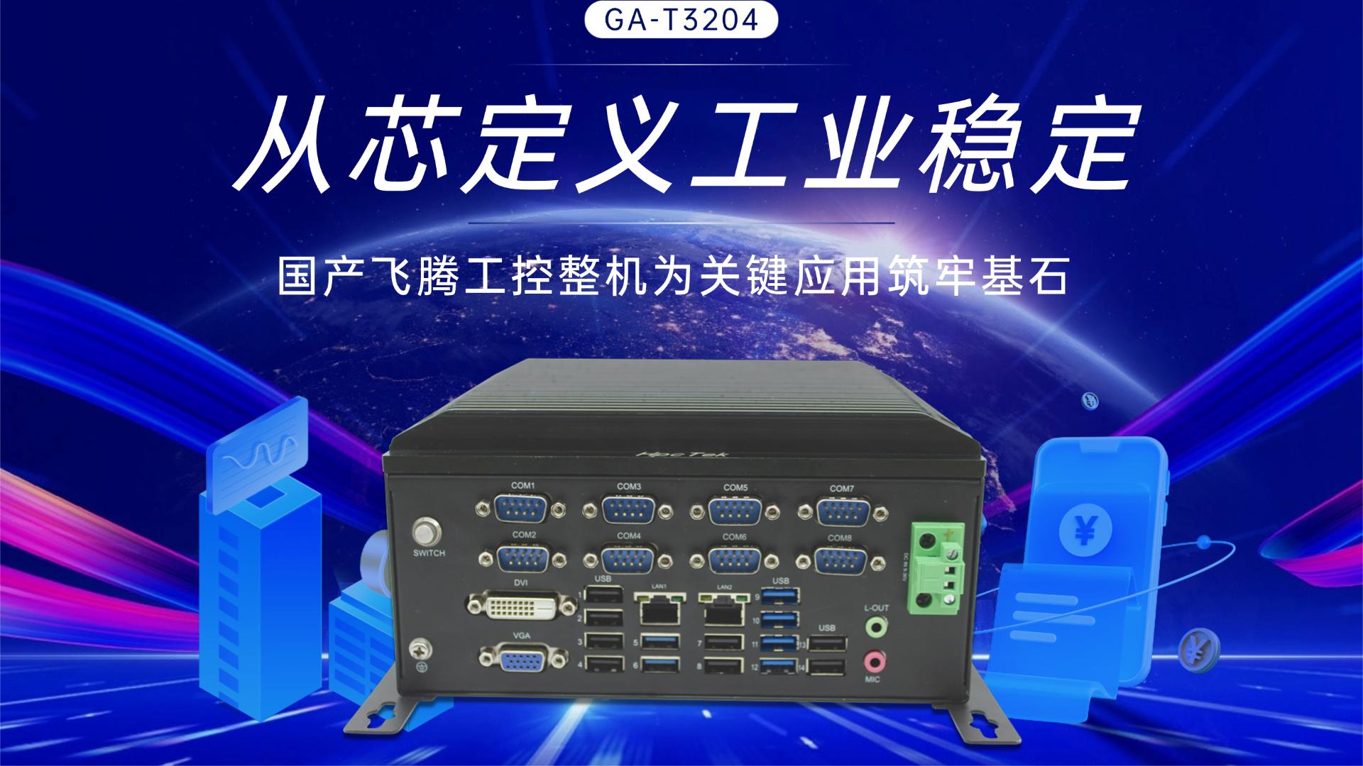 IPC，domestic industrial computer，Feiteng industrial computer，