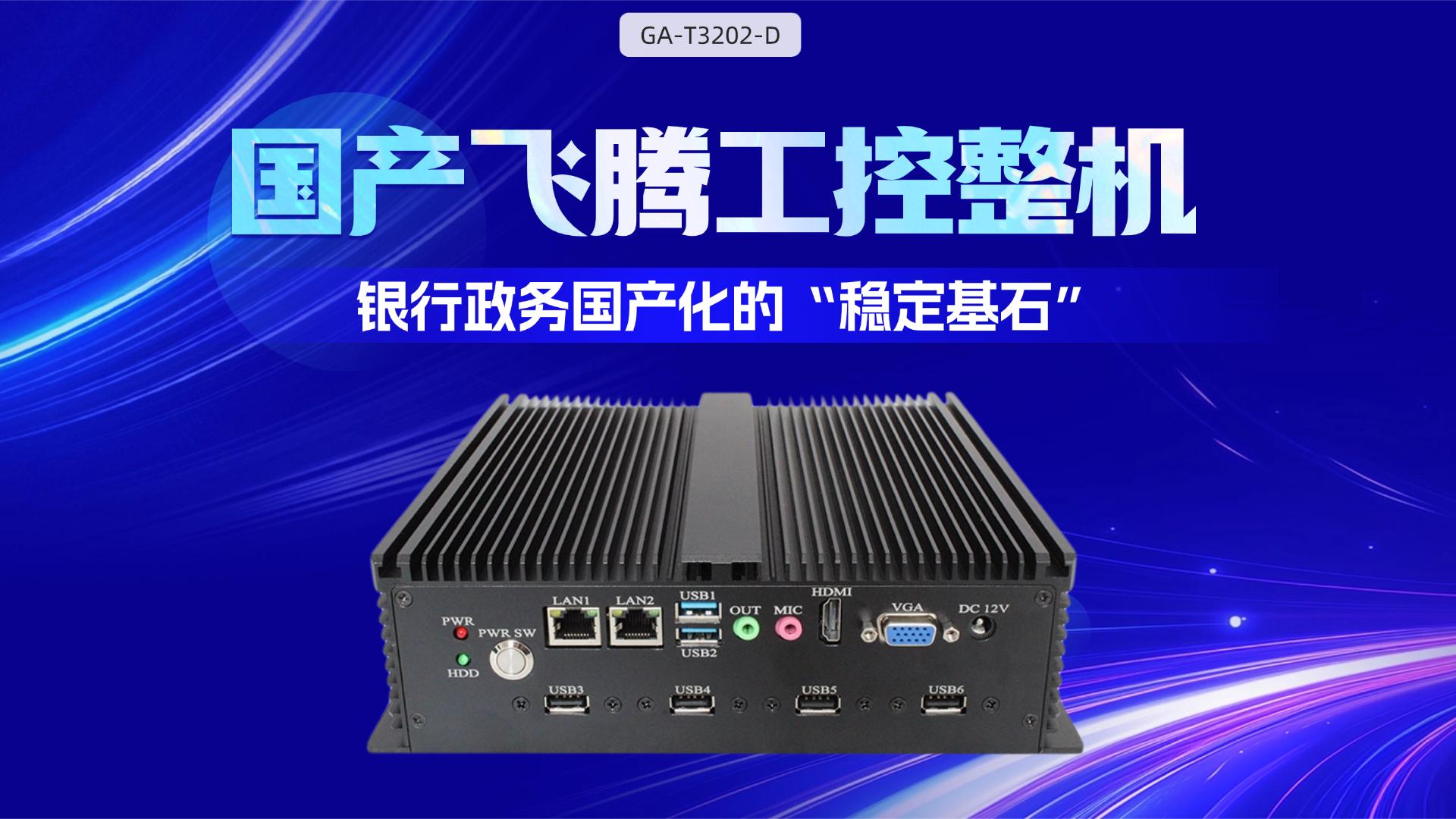 IPC，Feiteng industrial computer，domestic industrial computer，
