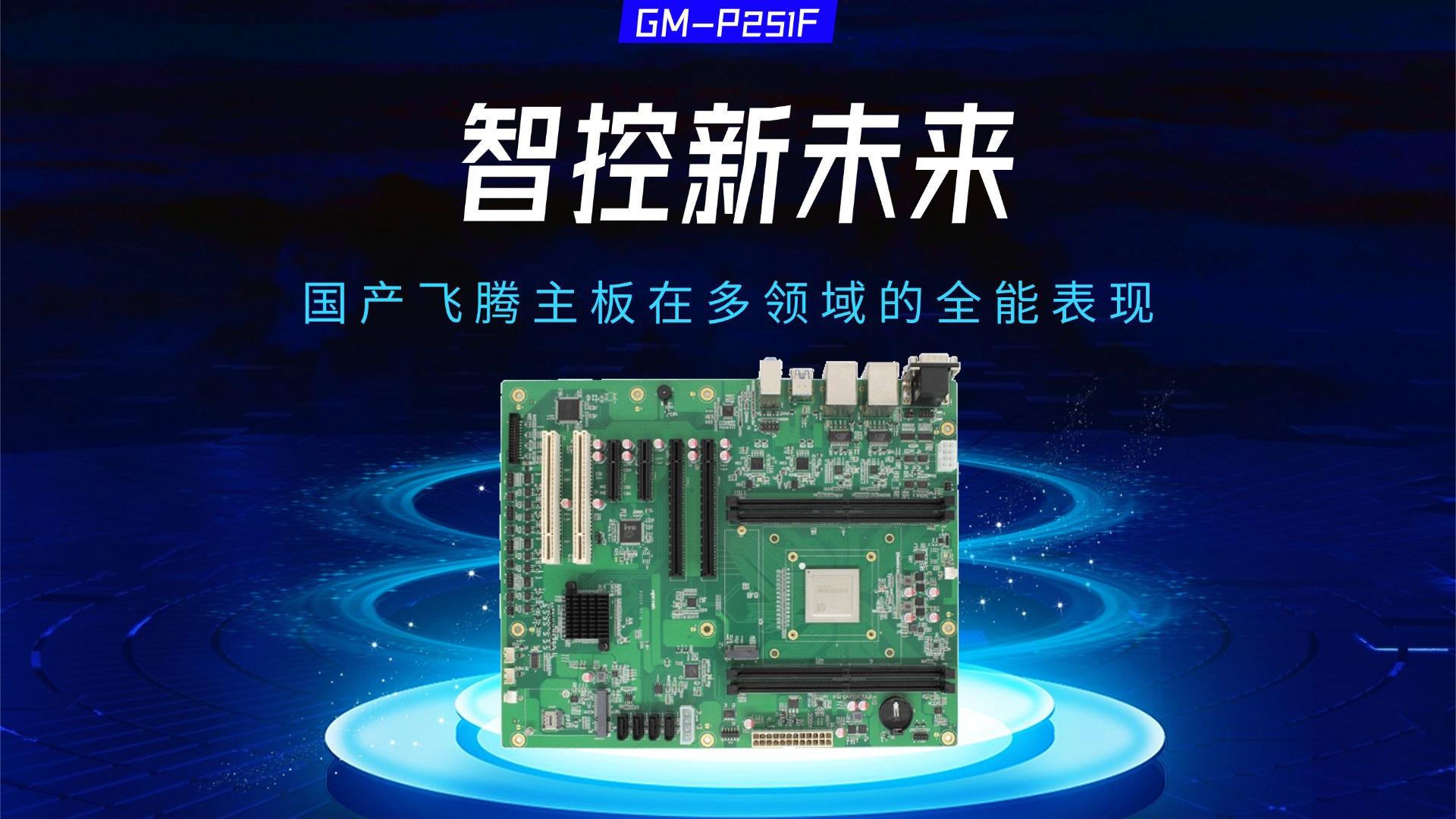Industrial control motherboard，Feiteng motherboard，Domestic motherboard，