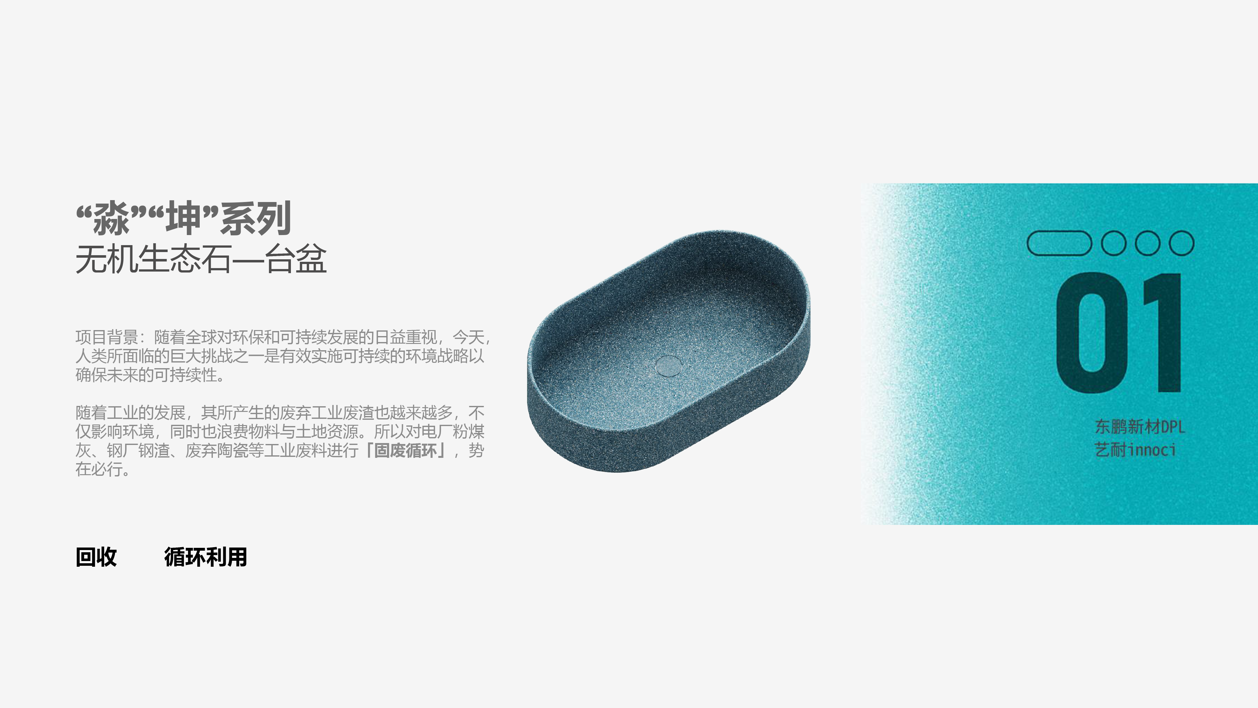 CMF; ecological stone; basin; sustainable design; environmental protection;，