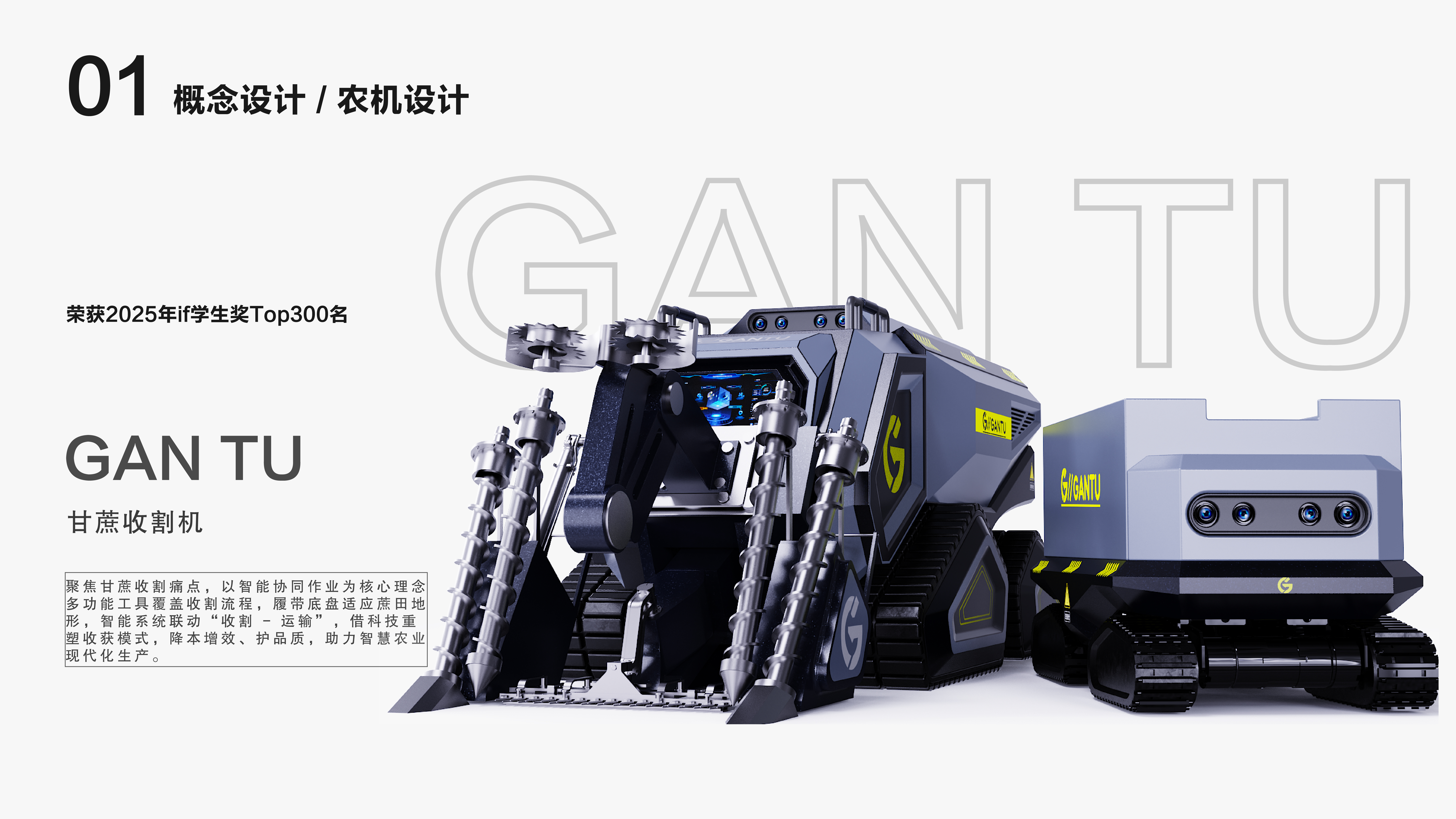 Graduation Design, Agricultural Machinery Design, Intelligent Product Design，