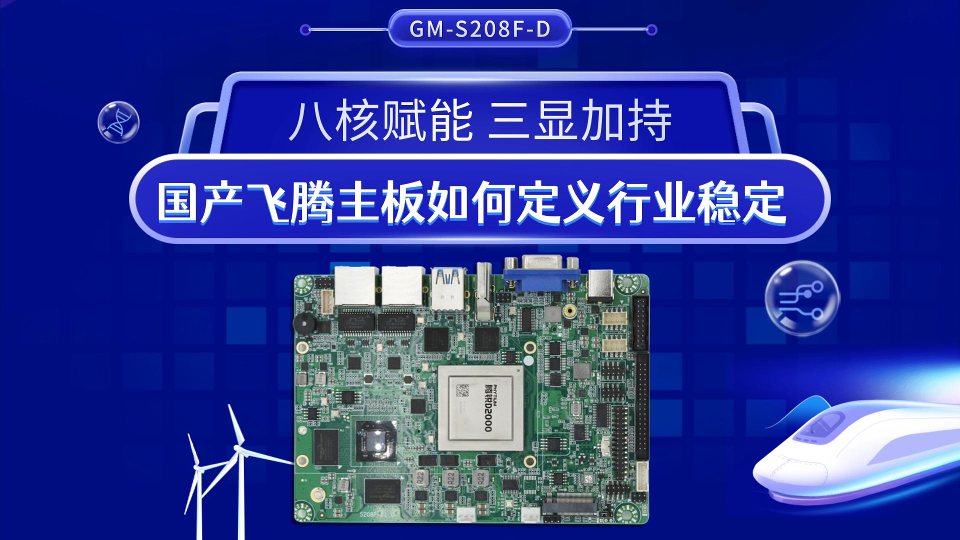 Industrial control motherboard，Domestic motherboard，Feiteng motherboard，