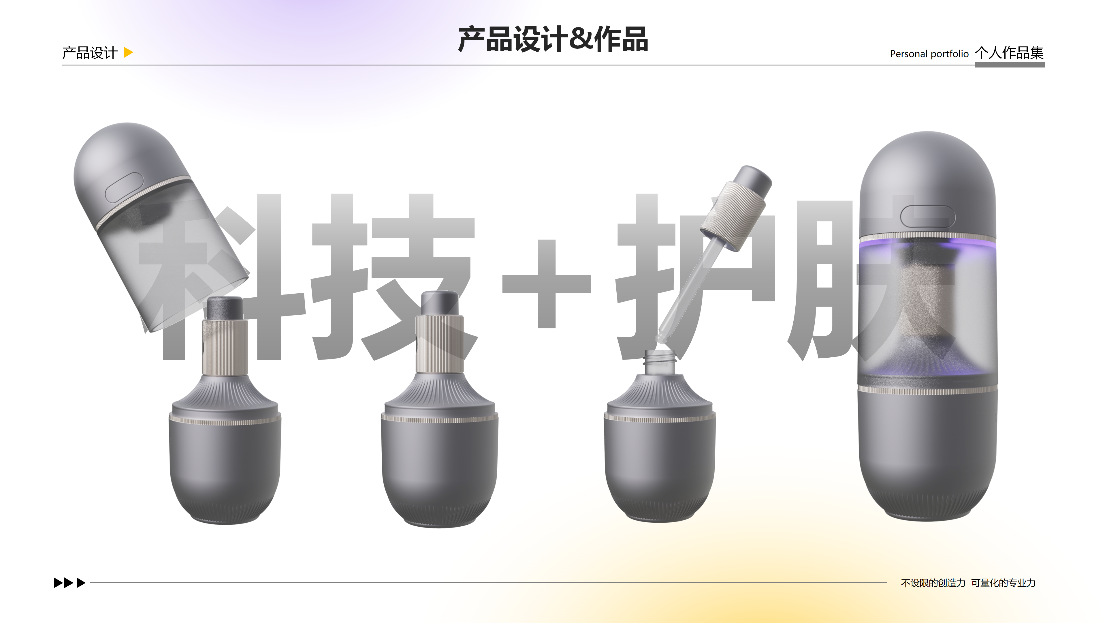 sample reels，Skin care instrument，Render，Appearance design，Skin care bottle，