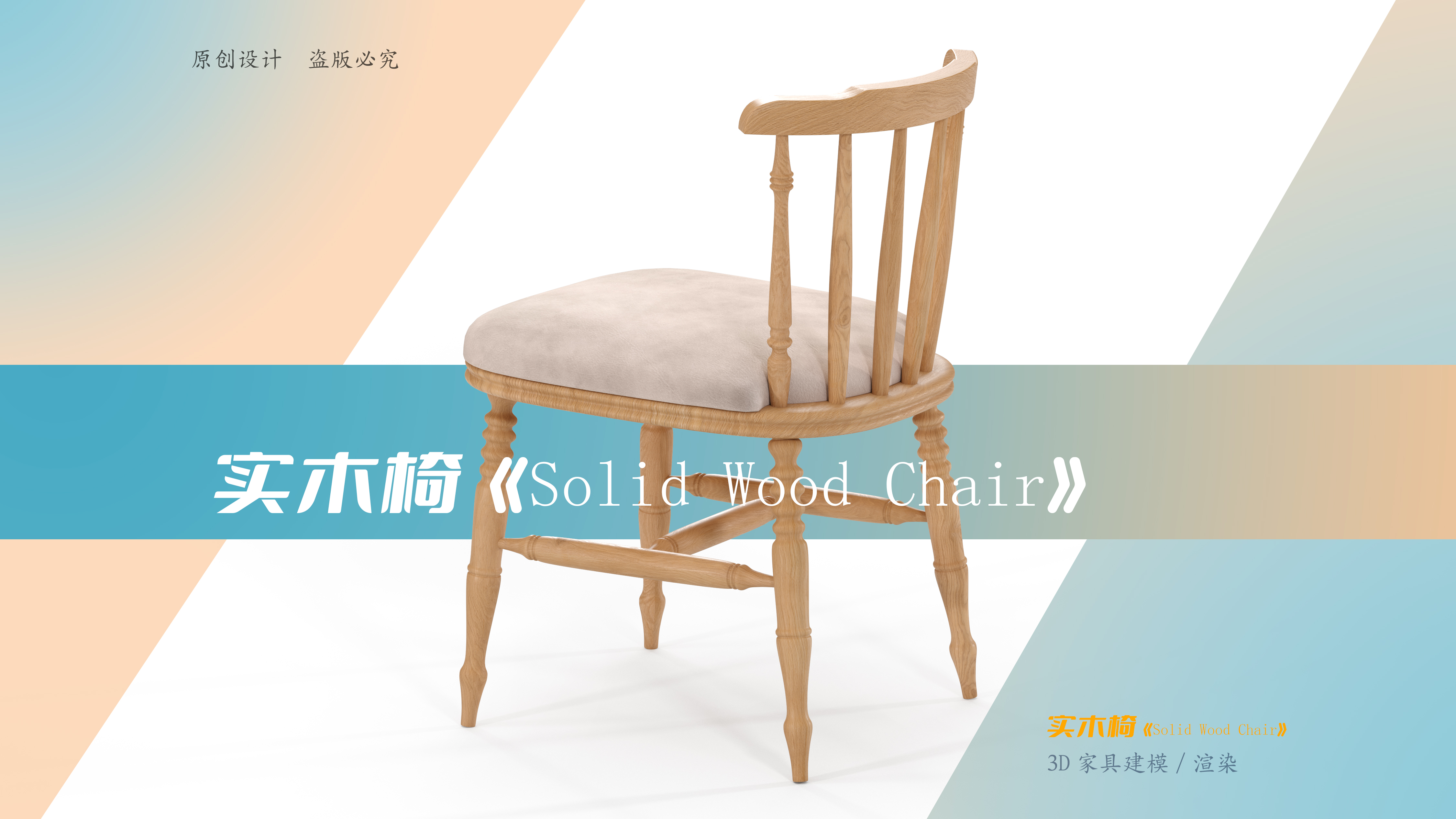 Solid wood chair，