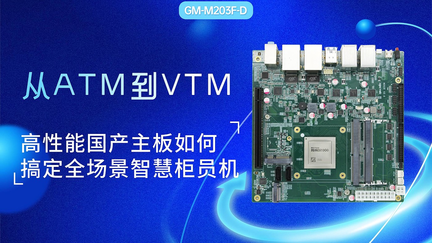 从ATM到VTM:高性能国产飞腾主板如何搞定全场景智慧柜员机 - 普象网