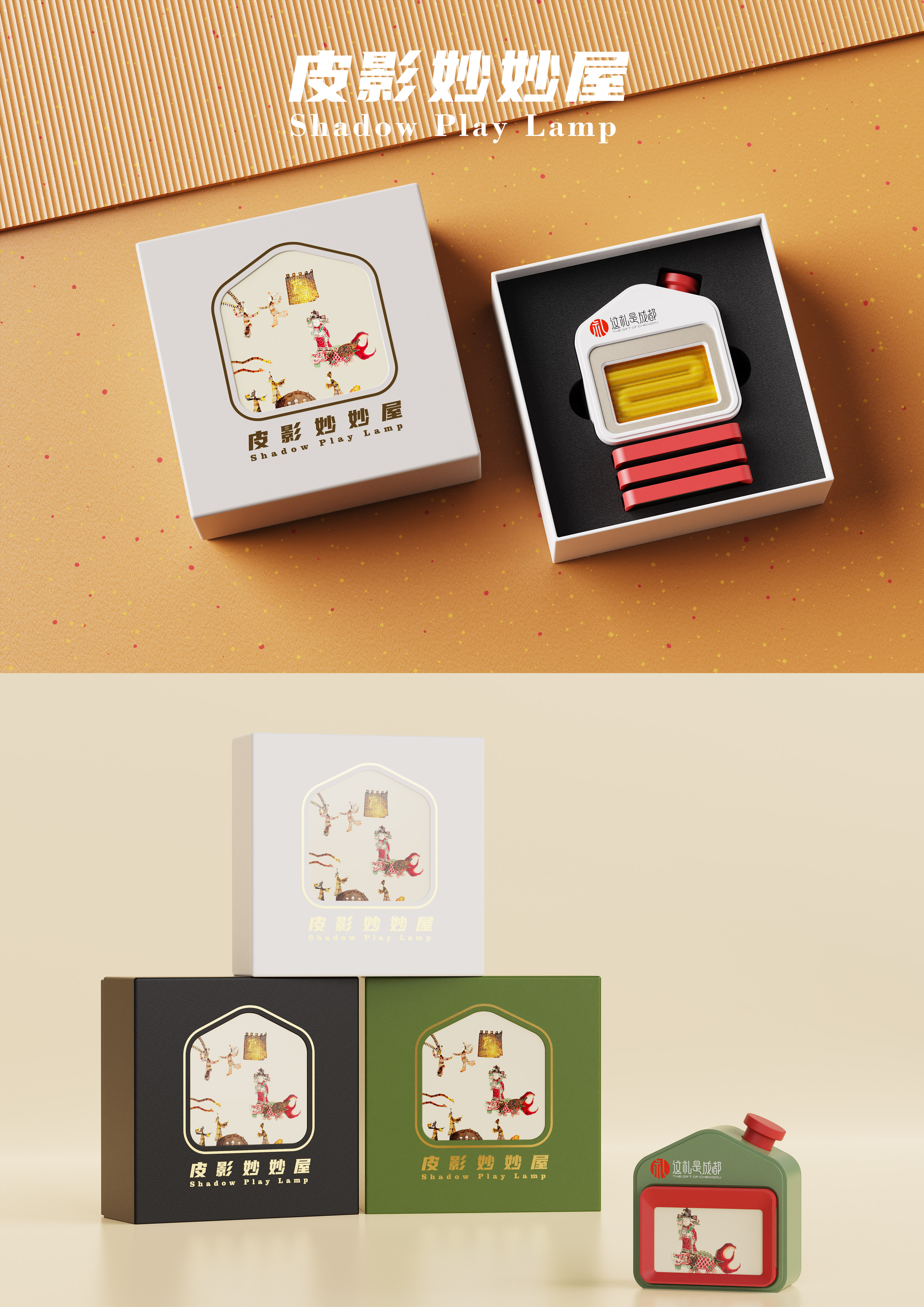 Cultural and creative design，shadow-cut paper，Night light design，Intangible cultural heritage，modularization，