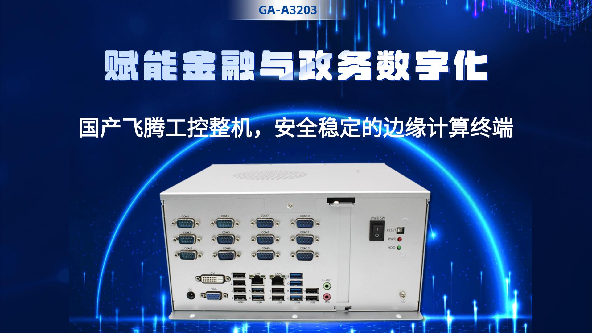 IPC，domestic industrial computer，Feiteng industrial computer，