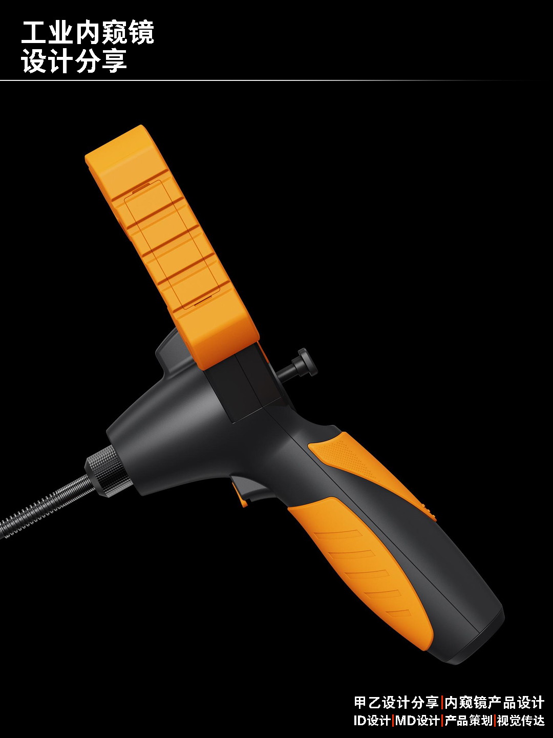 18719239843，Design of industrial endoscope，Endoscope Product Design，Design of Auto Repair Endoscope，360 ° steering endoscope，Instrument design，Design of Hole Probe，