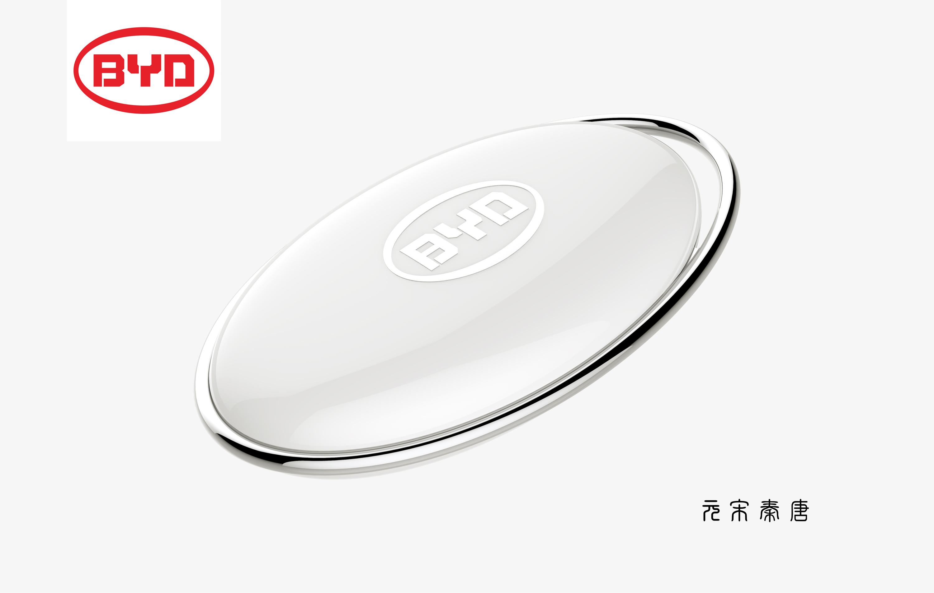 BYD BYD，BYD BYD，BYD car key，BYD car key，Gold standard design，Gold standard design，Industrial Designer Xiong Muguo，Industrial Designer Xiong Muguo，Car key design，Car key design，Minimalist design ，Minimalist design ，