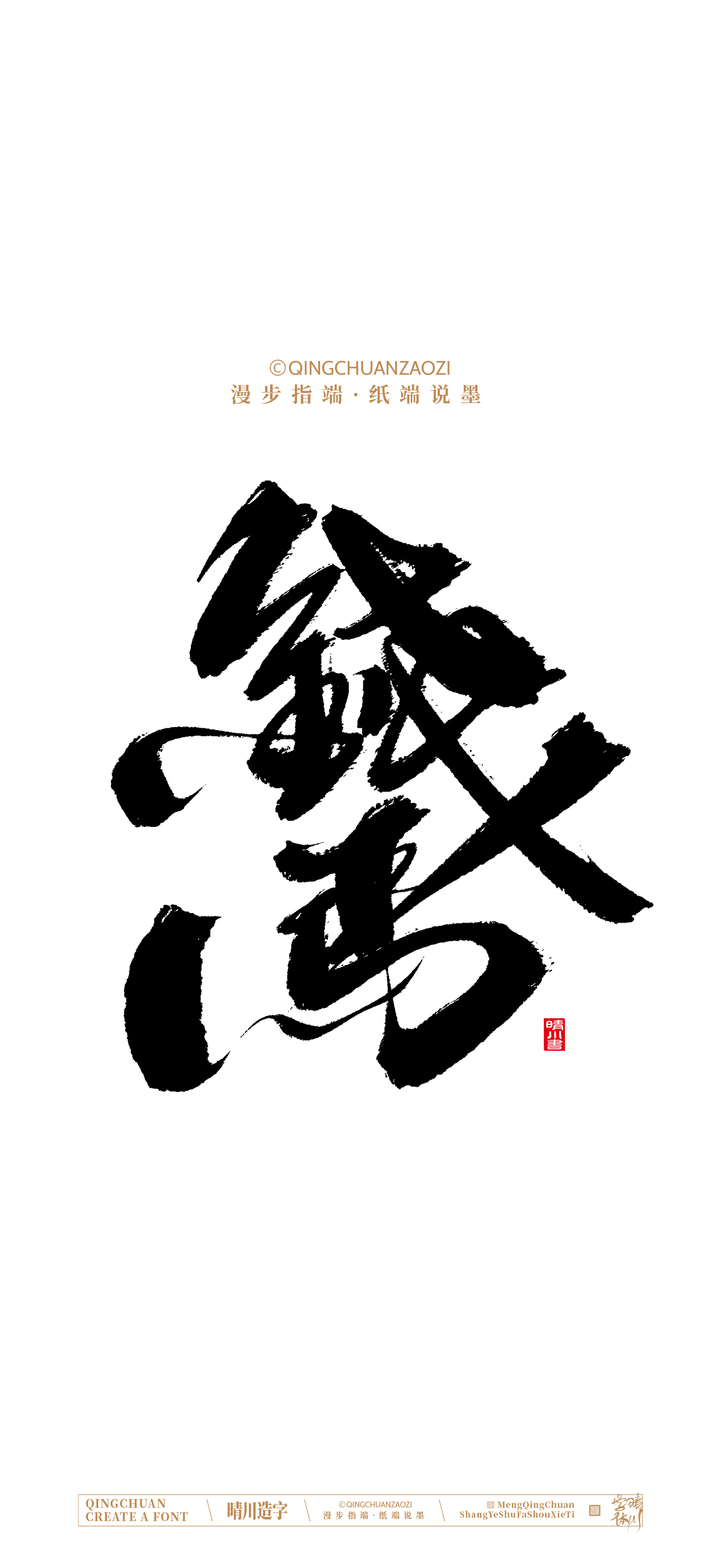 Font design，Commercial calligraphy，calligraphy，Artistic Word，Handwritten，Cultural creation，Mobile wallpaper，WordArt，