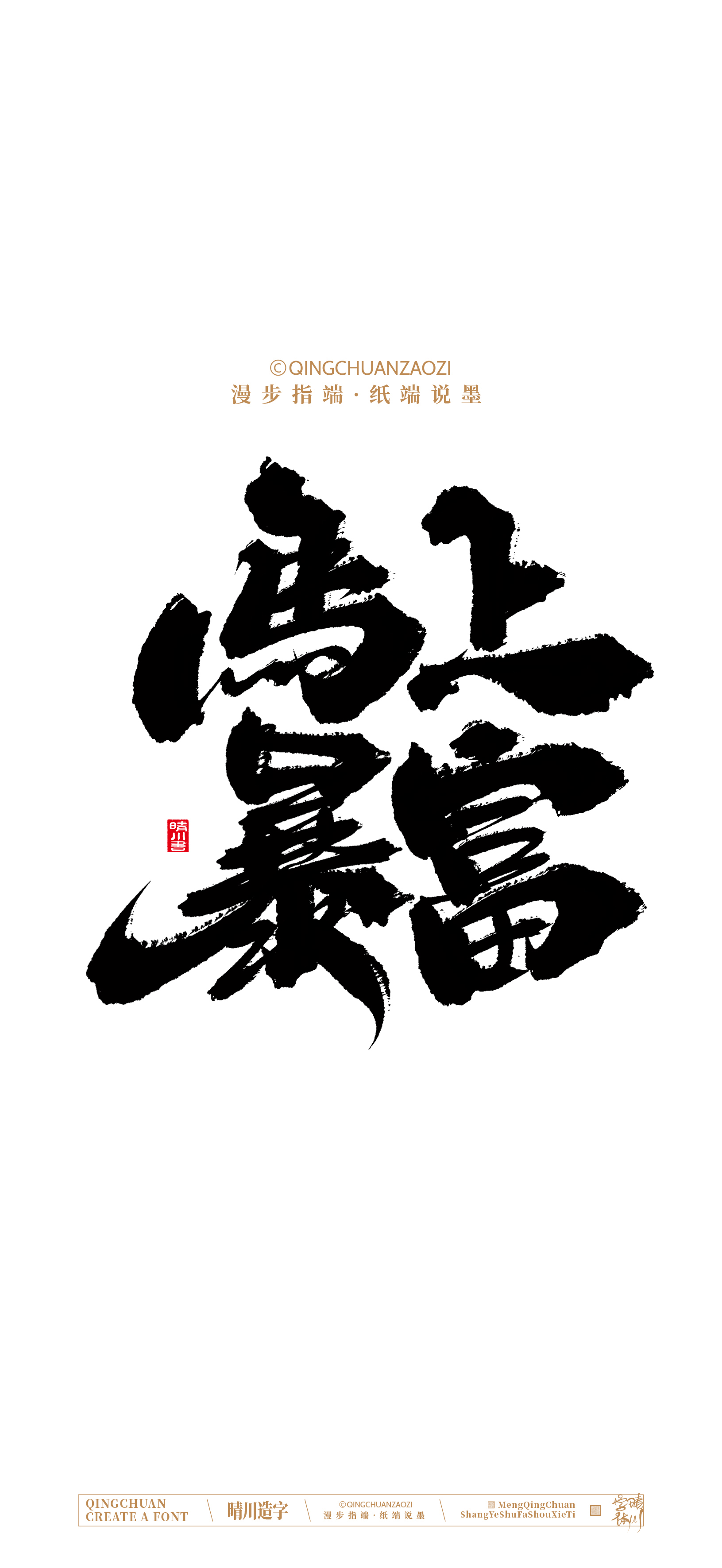 Font design，Commercial calligraphy，calligraphy，Artistic Word，Handwritten，Cultural creation，Mobile wallpaper，WordArt，