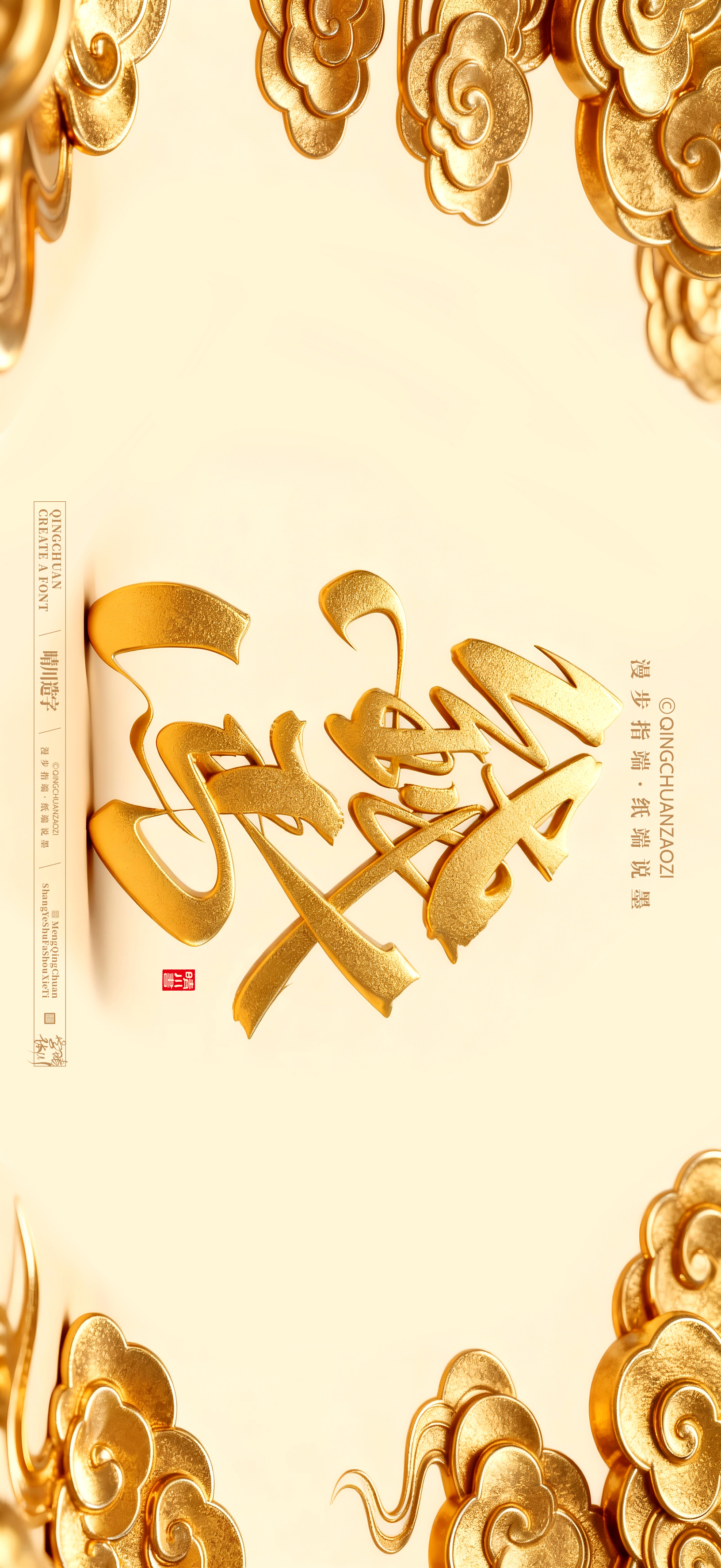 Font design，Commercial calligraphy，calligraphy，Artistic Word，Handwritten，Cultural creation，Mobile wallpaper，WordArt，