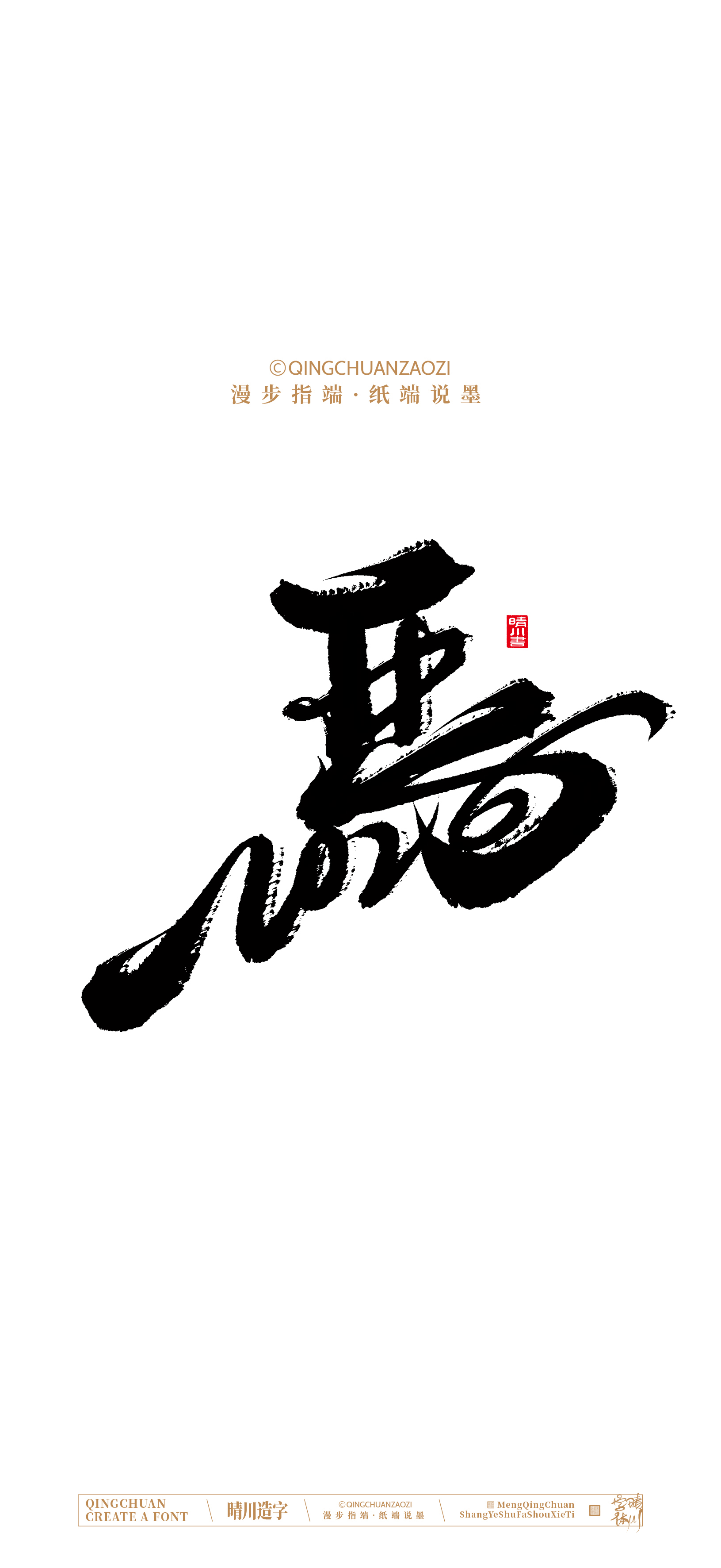 Font design，Commercial calligraphy，calligraphy，Artistic Word，Handwritten，Cultural creation，Mobile wallpaper，WordArt，