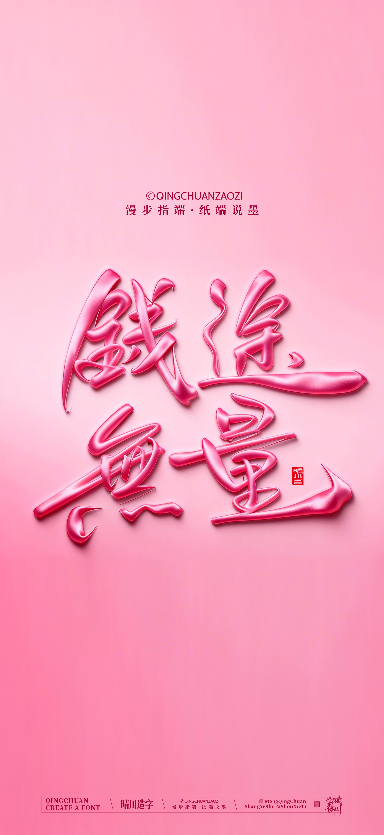 Font design，Commercial calligraphy，calligraphy，Artistic Word，Handwritten，Cultural creation，Mobile wallpaper，WordArt，