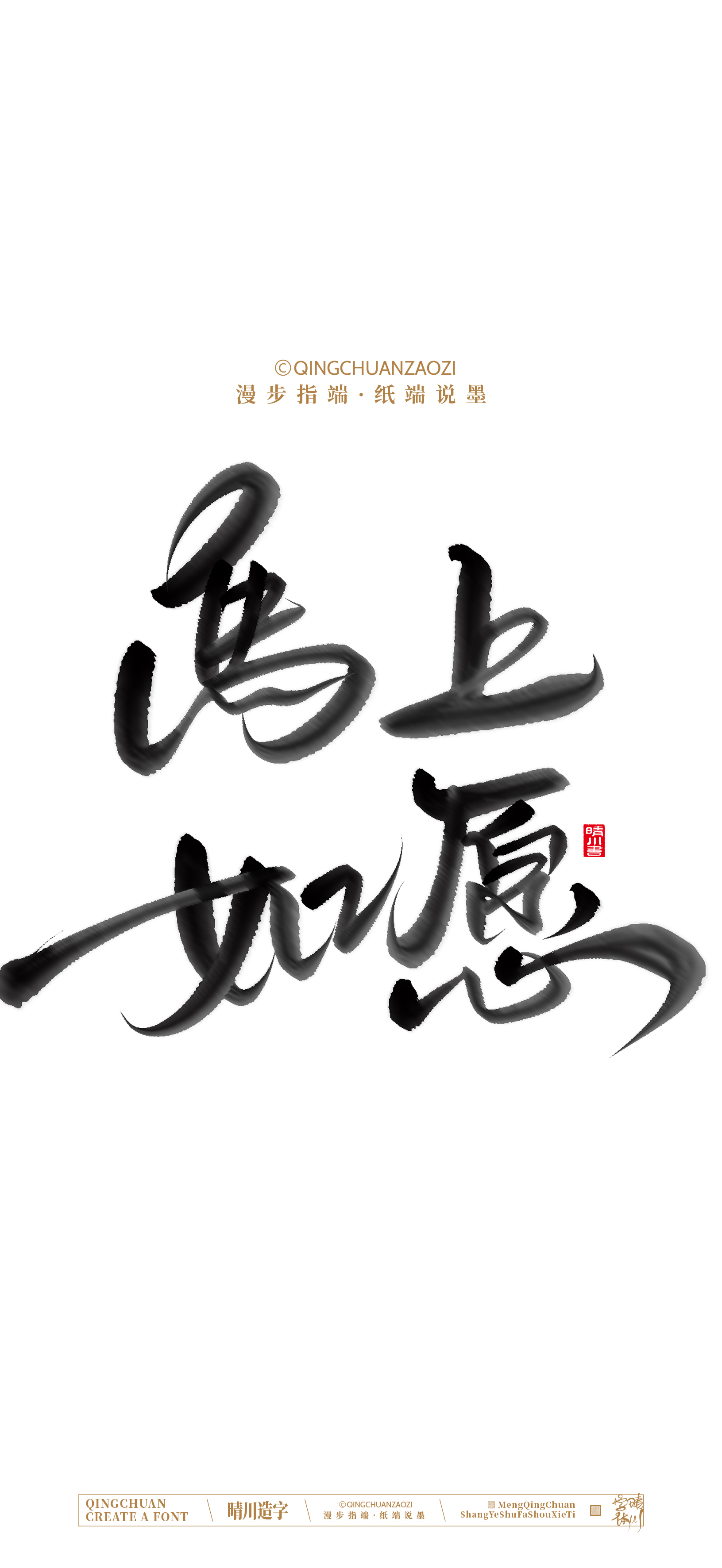 Font design，Commercial calligraphy，calligraphy，Artistic Word，Handwritten，Cultural creation，Mobile wallpaper，WordArt，